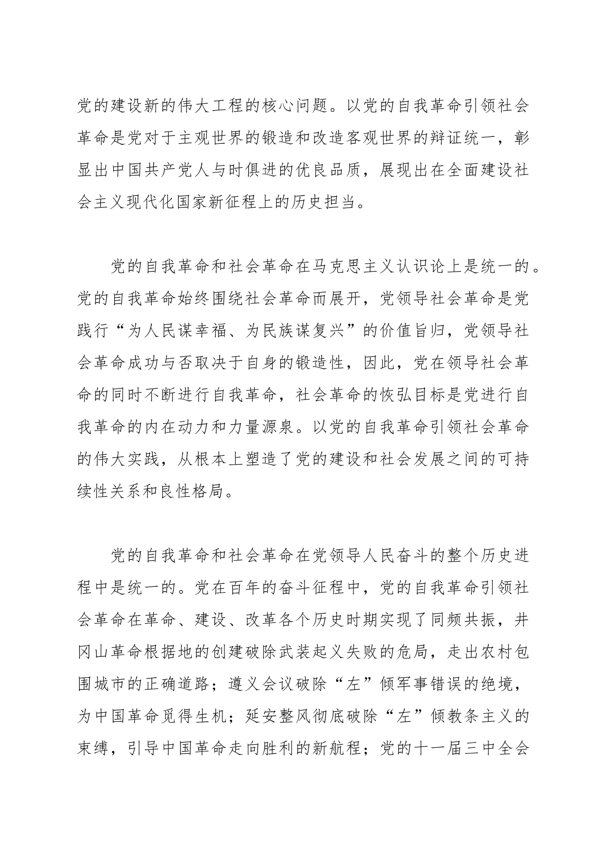 党课讲稿：以新时代党的自我革命引领伟大社会革命_第2页