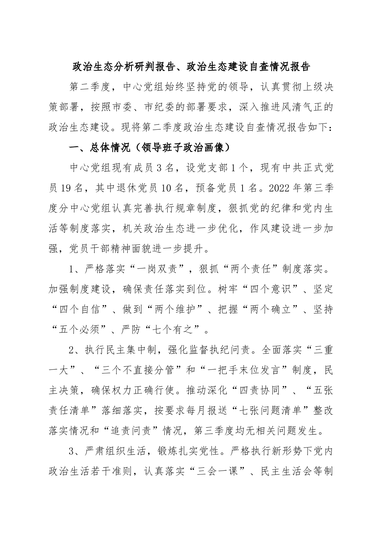 政治生态分析研判报告、政治生态建设自查情况报告_第1页