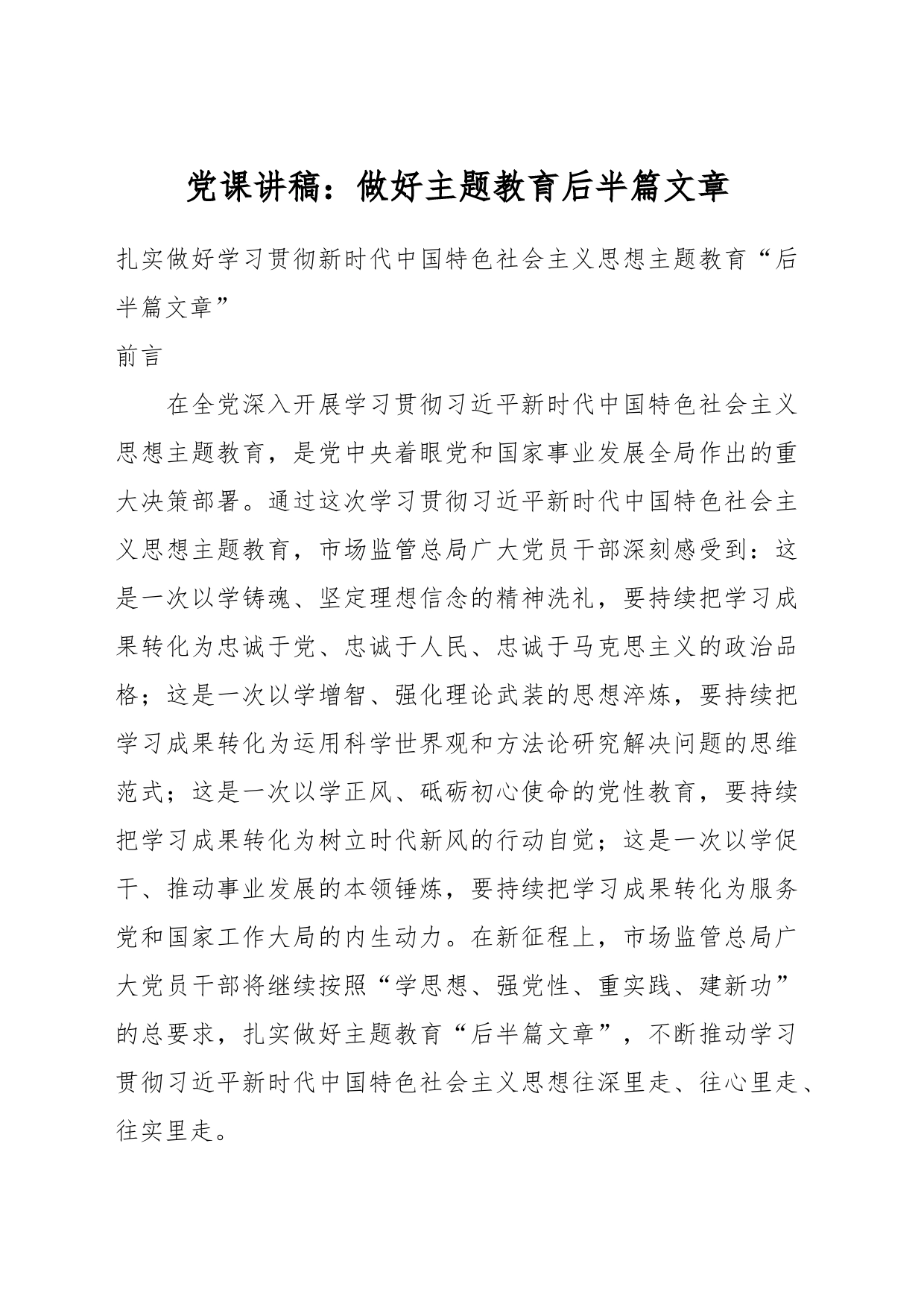党课讲稿：做好主题教育后半篇文章_第1页