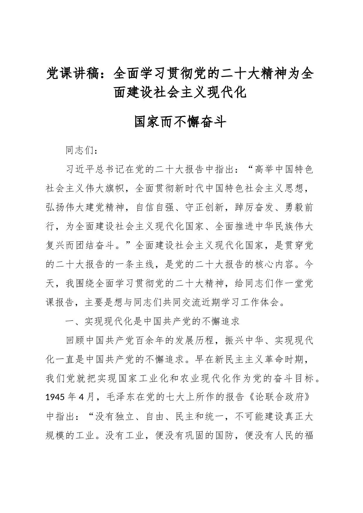 党课讲稿：全面学习贯彻党的二十大精神 为全面建设社会主义现代化国家而不懈奋斗_第1页