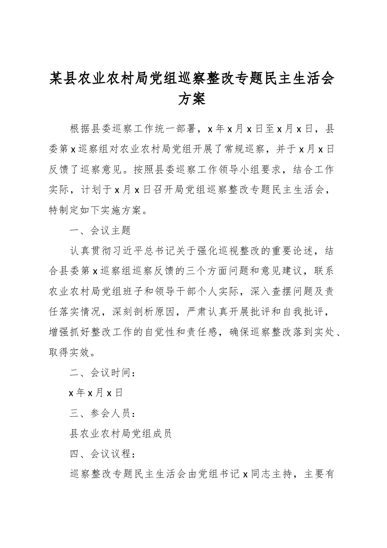 某县农业农村局党组巡察整改专题民主生活会方案_第1页