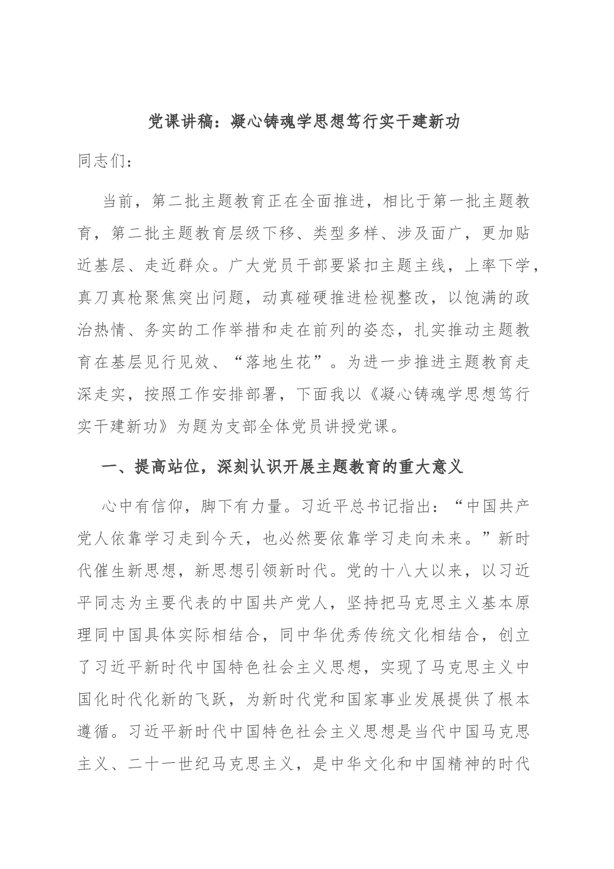 党课讲稿：凝心铸魂学思想 笃行实干建新功_第1页