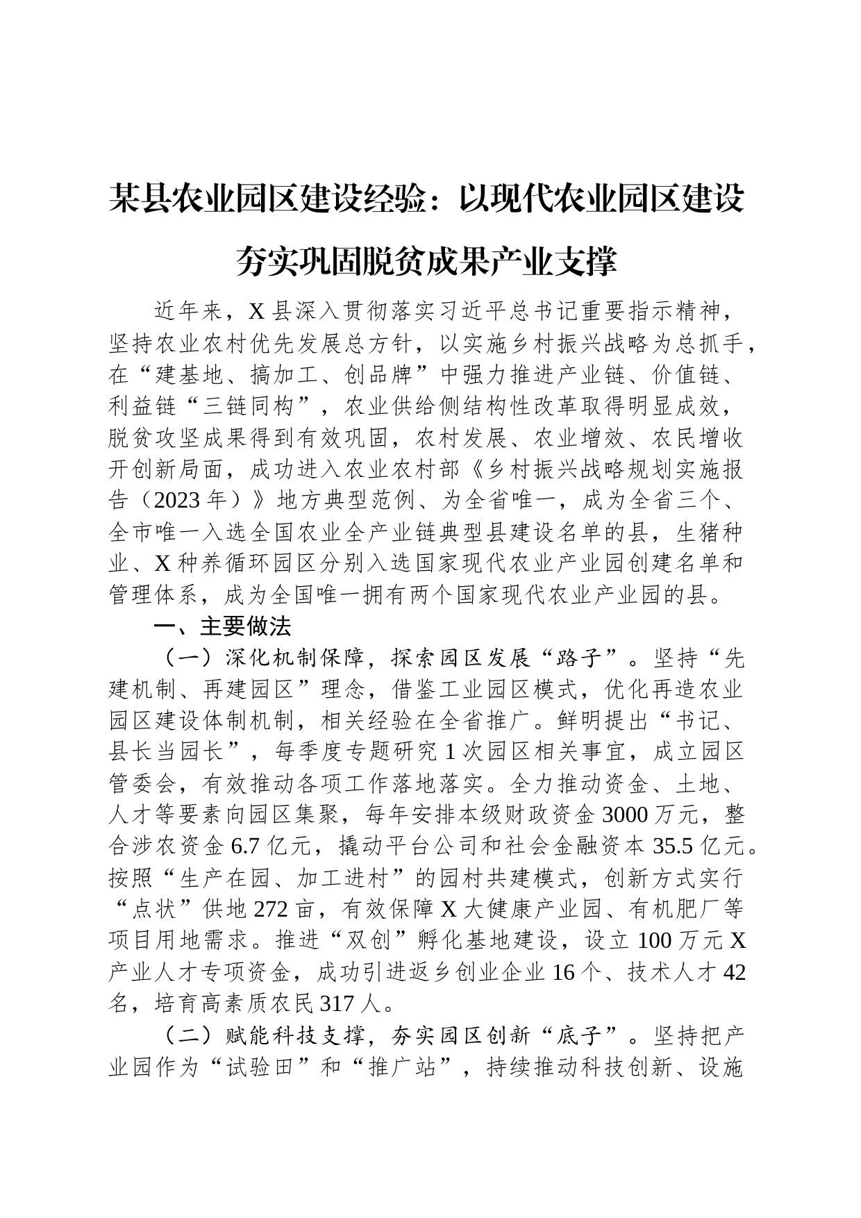 某县农业园区建设经验：以现代农业园区建设+夯实巩固脱贫成果产业支撑_第1页