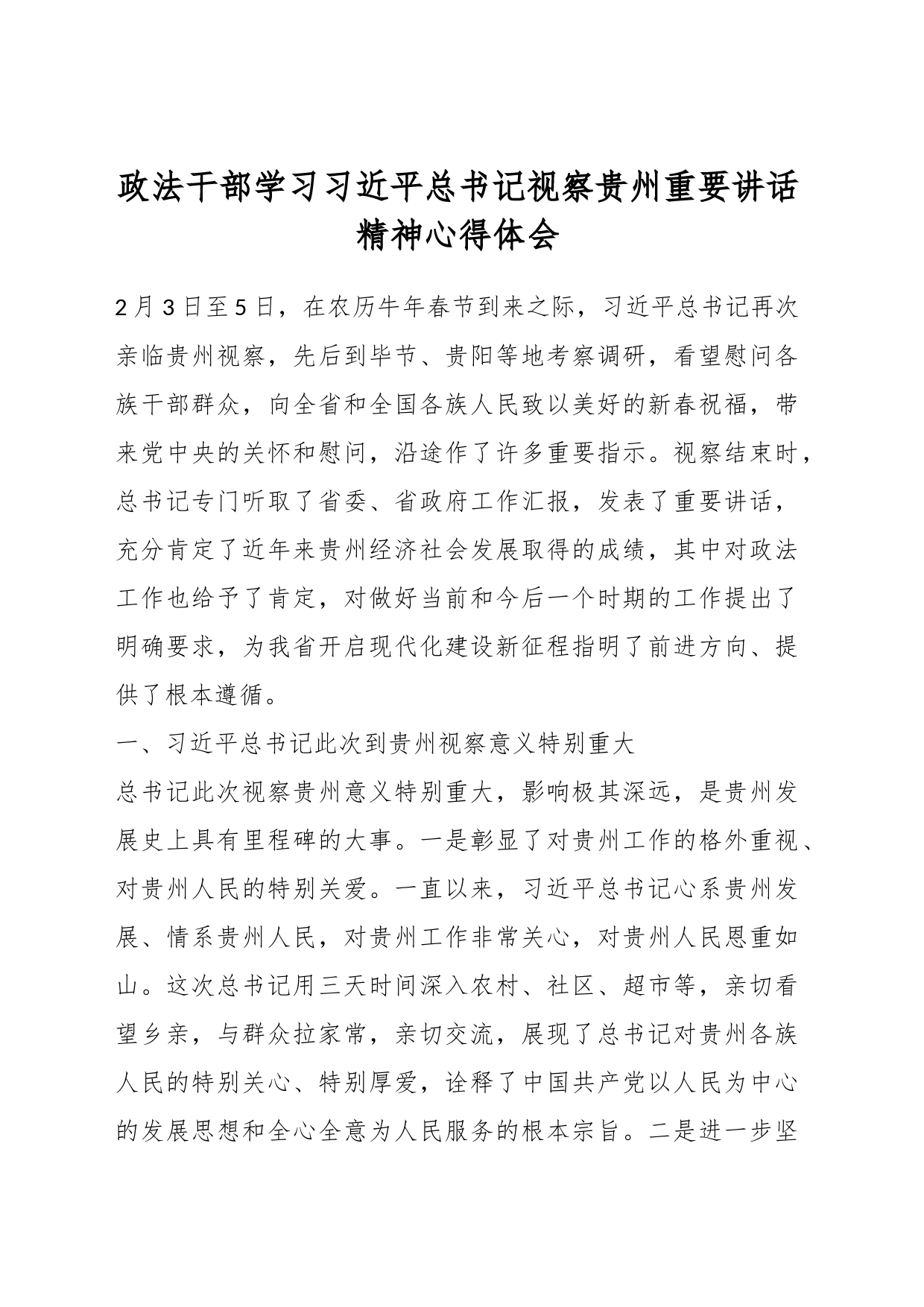 政法干部学习习近平总书记视察贵州重要讲话精神心得体会_第1页