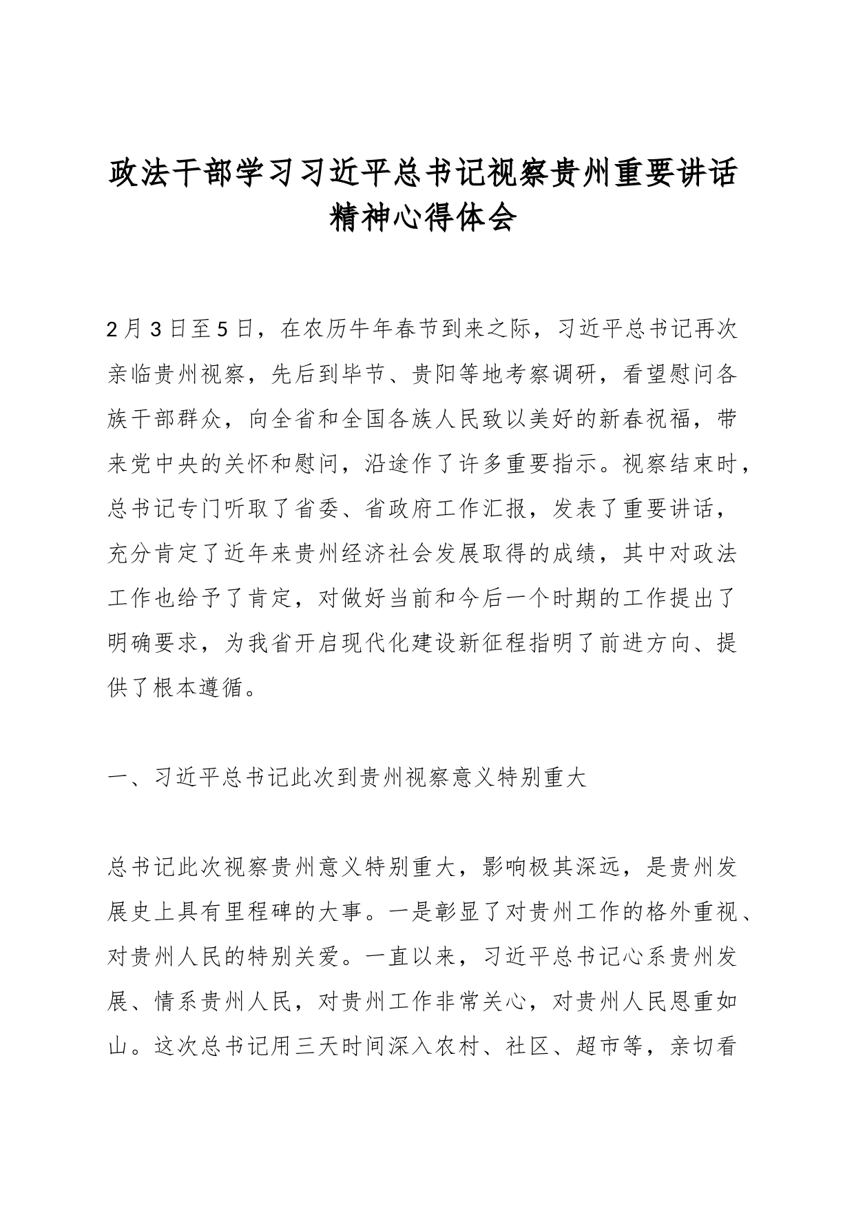 政法干部学习总书记视察贵州重要讲话精神心得体会_第1页