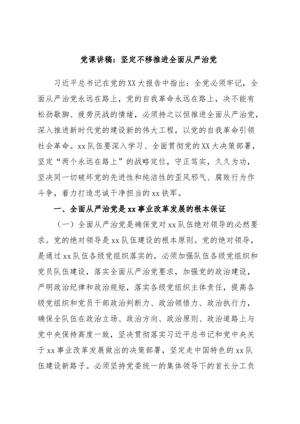 党课讲稿：坚定不移推进全面从严治党_第1页
