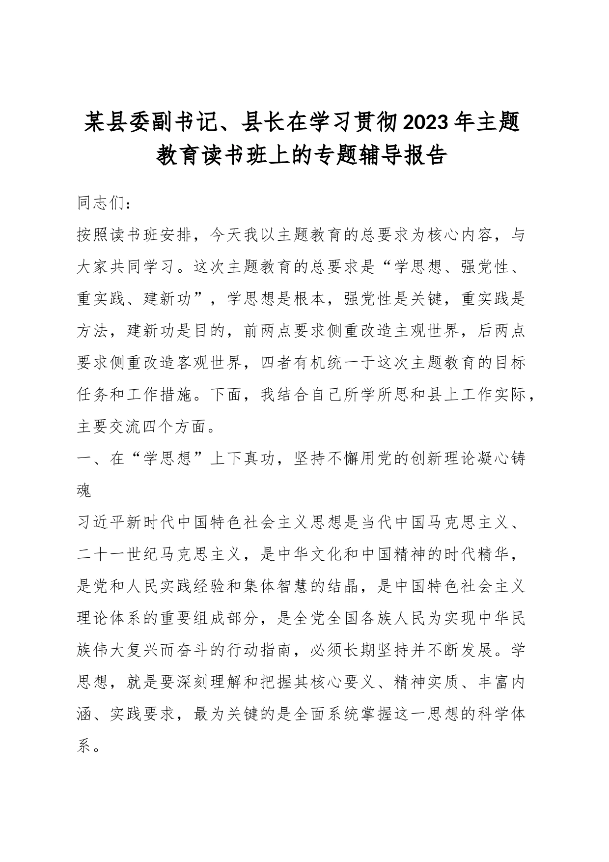 某县委副书记、县长在学习贯彻2023年主题教育读书班上的专题辅导报告_第1页