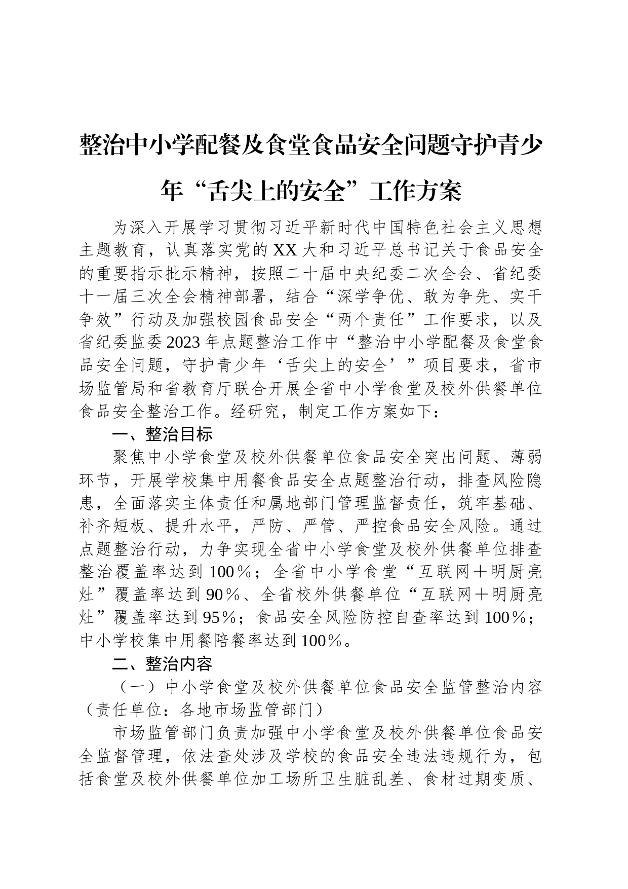 整治中小学配餐及食堂食品安全问题守护青少年“舌尖上的安全”工作方案_第1页