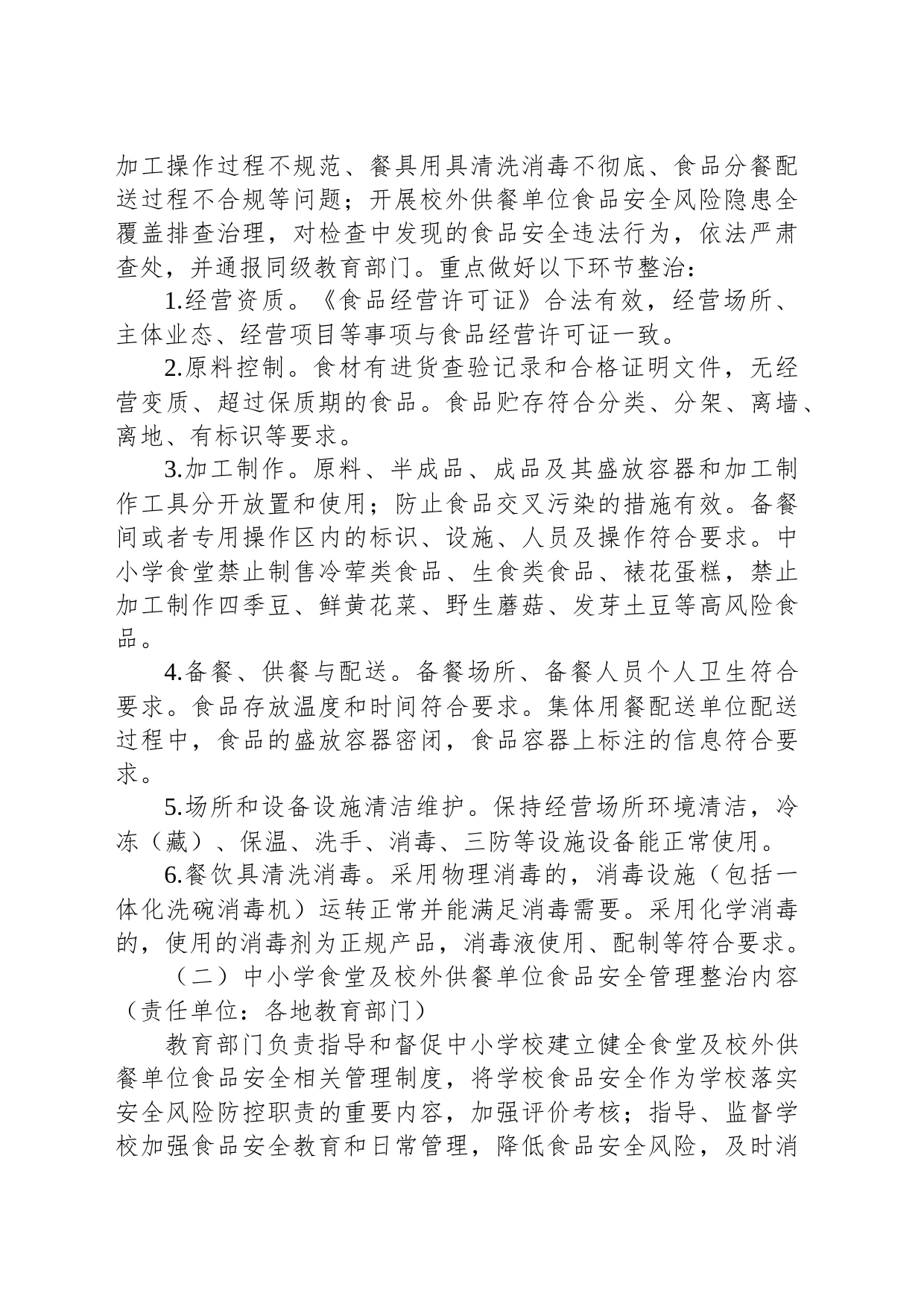整治中小学配餐及食堂食品安全问题守护青少年“舌尖上的安全”工作方案_第2页