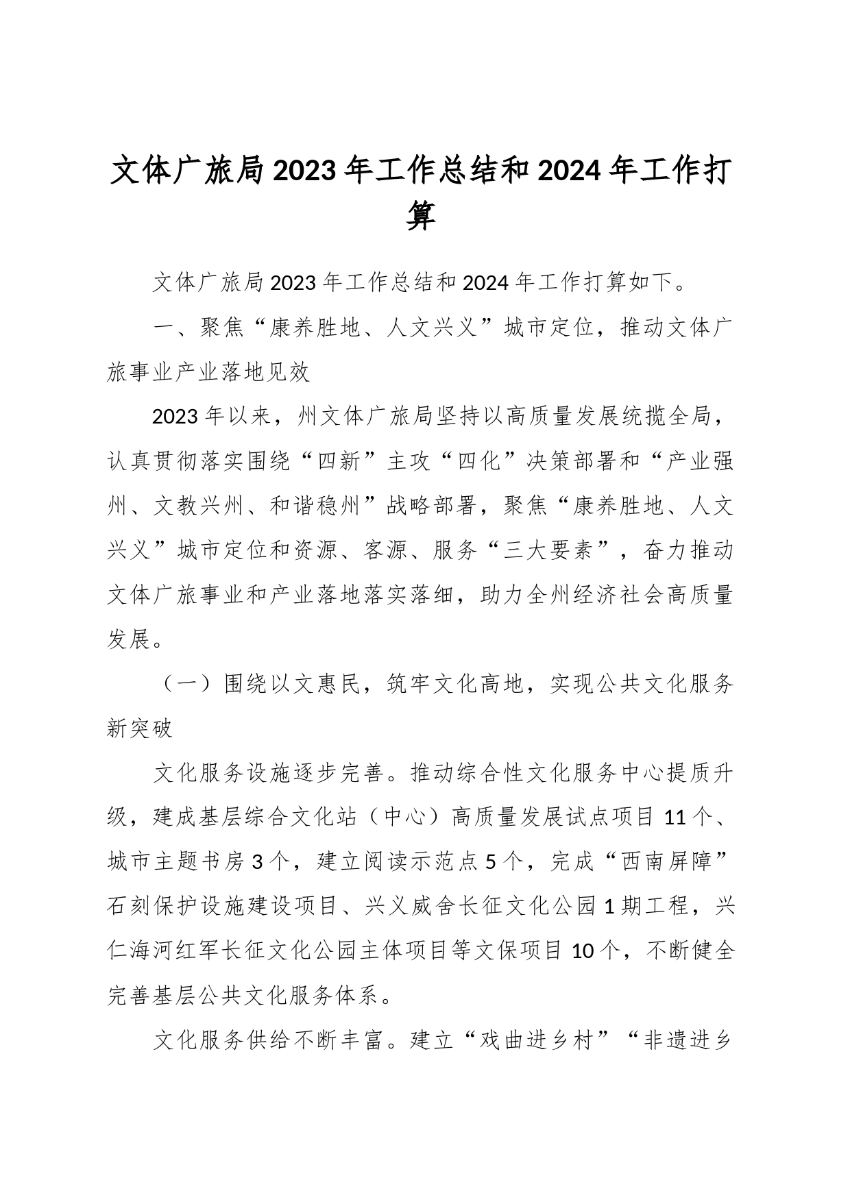 文体广旅局2023年工作总结和2024年工作打算_第1页