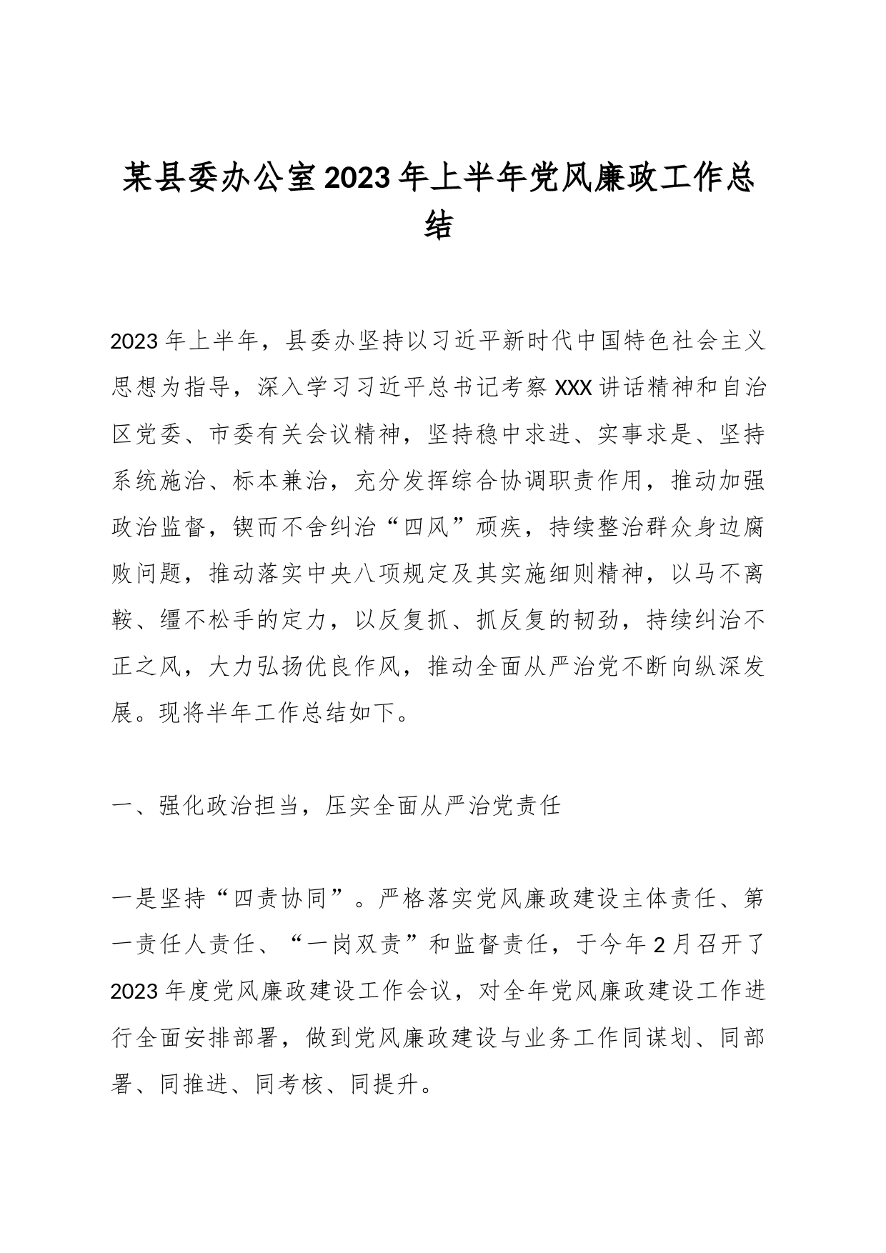 某县委办公室2023年上半年党风廉政工作总结_第1页