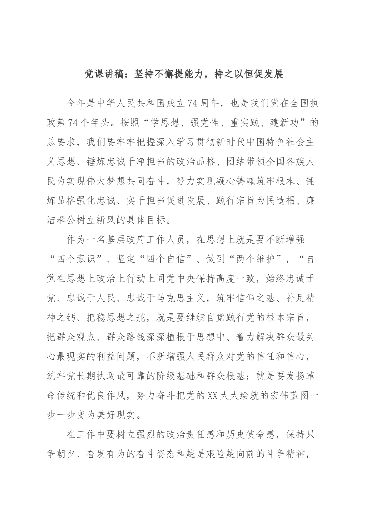 党课讲稿：坚持不懈提能力，持之以恒促发展_第1页