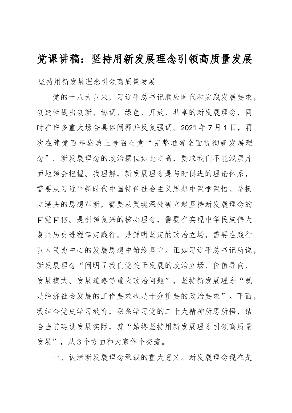 党课讲稿：坚持用新发展理念引领高质量发展_第1页