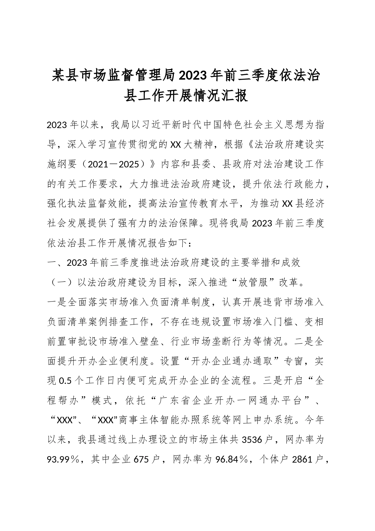 某县市场监督管理局2023年前三季度依法治县工作开展情况汇报_第1页
