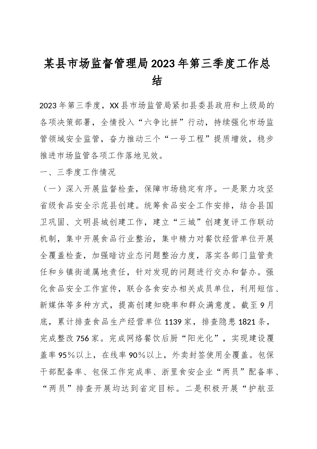 某县市场监督管理局2023年第三季度工作总结_第1页
