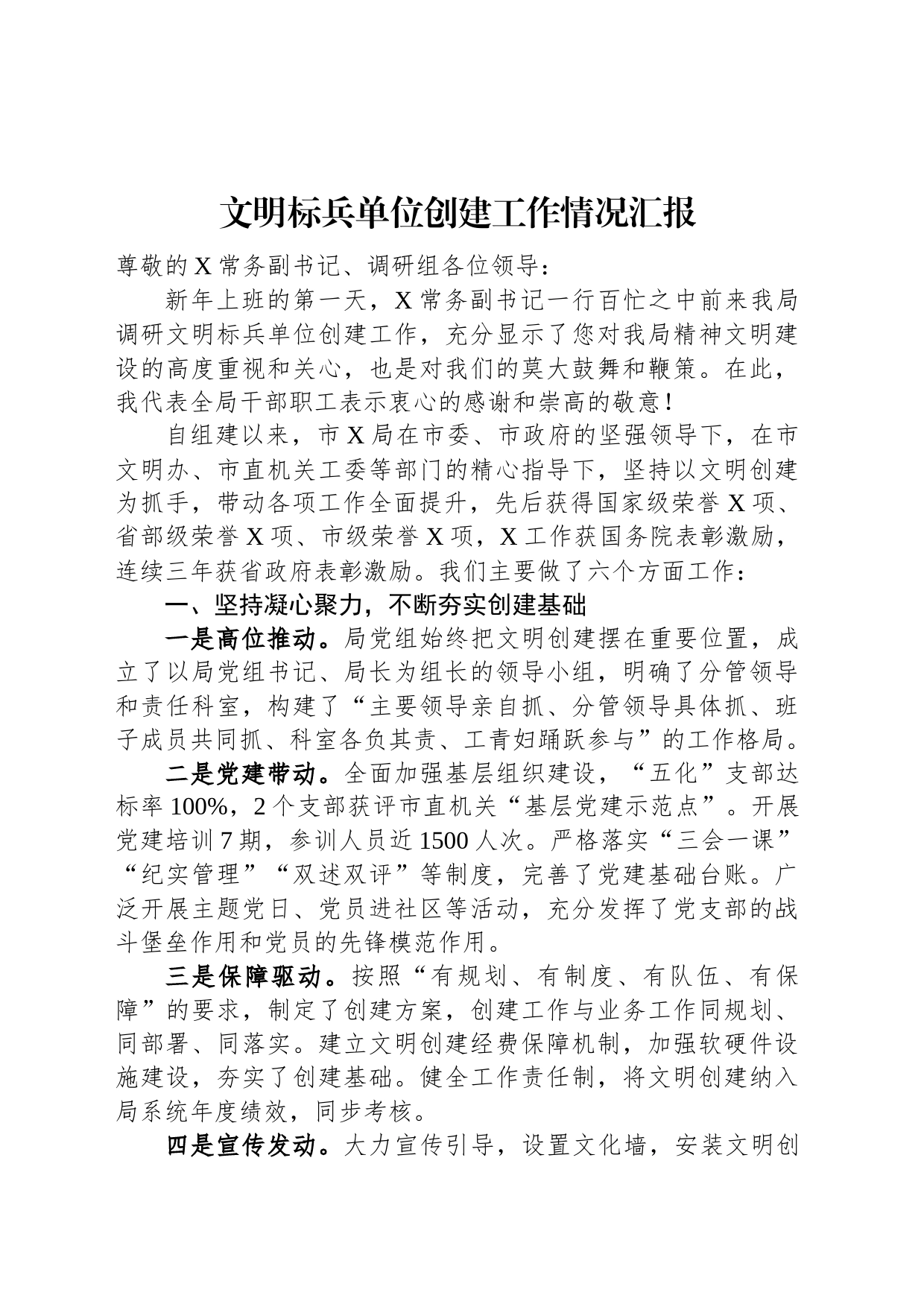 文明标兵单位创建工作情况汇报_第1页