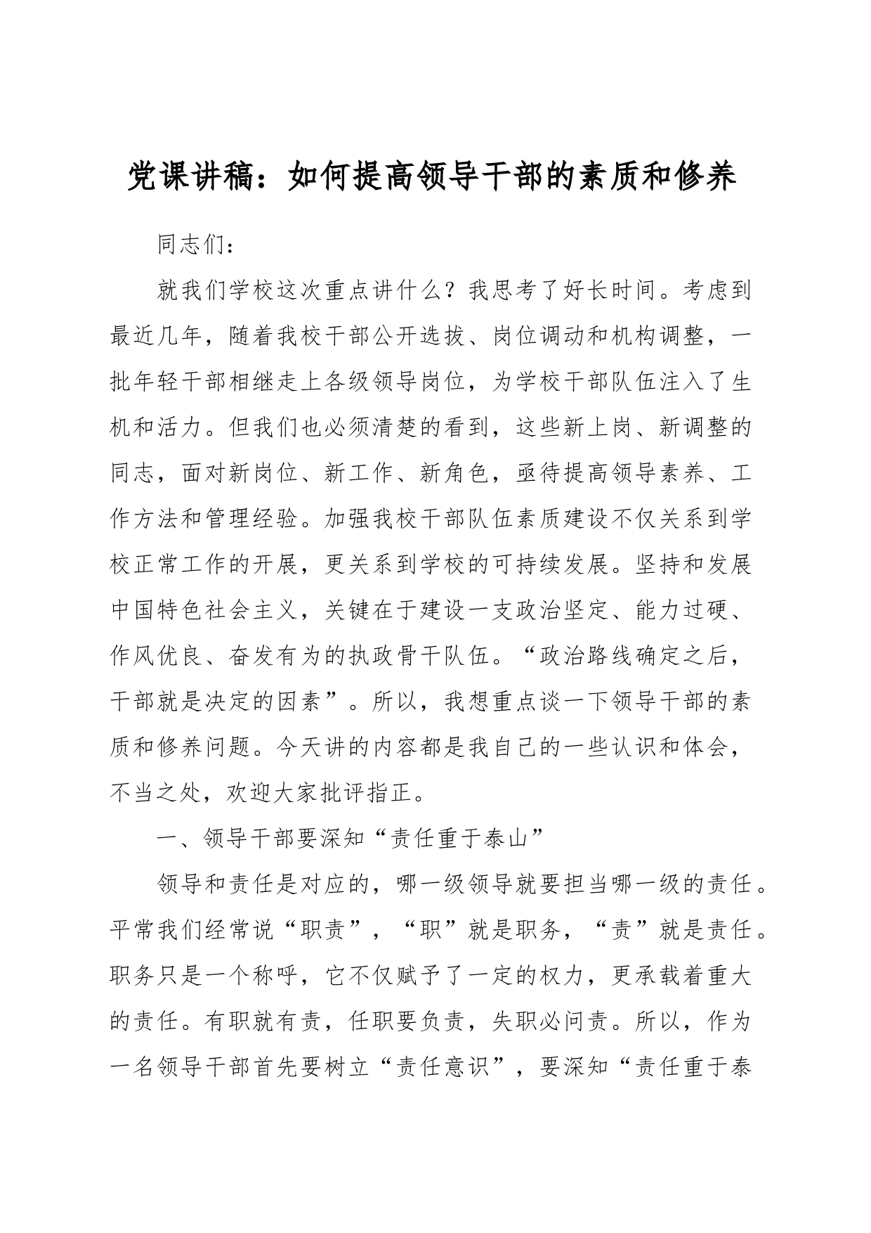 党课讲稿：如何提高领导干部的素质和修养_第1页