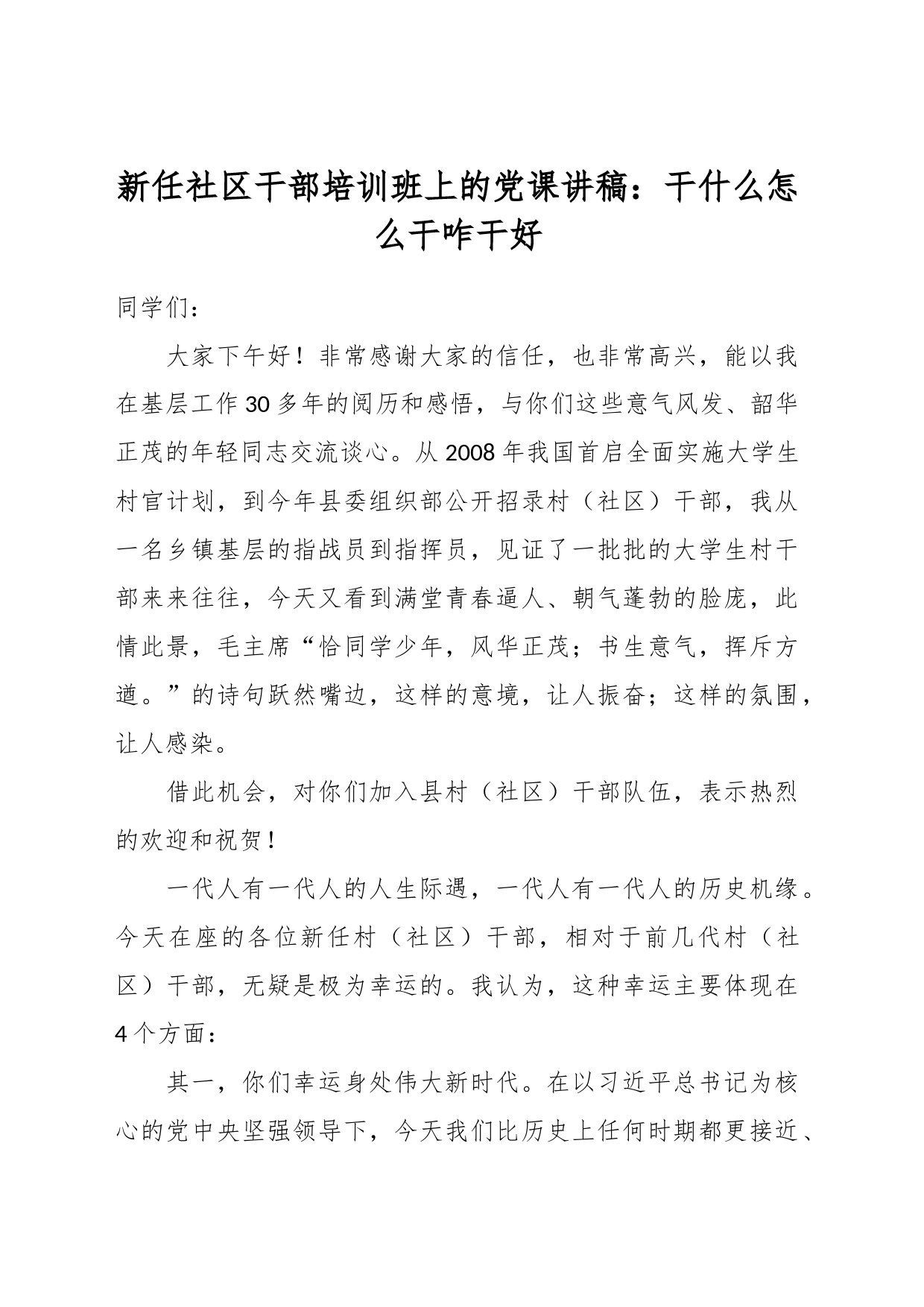 新任社区干部培训班上的党课讲稿：干什么怎么干咋干好_第1页