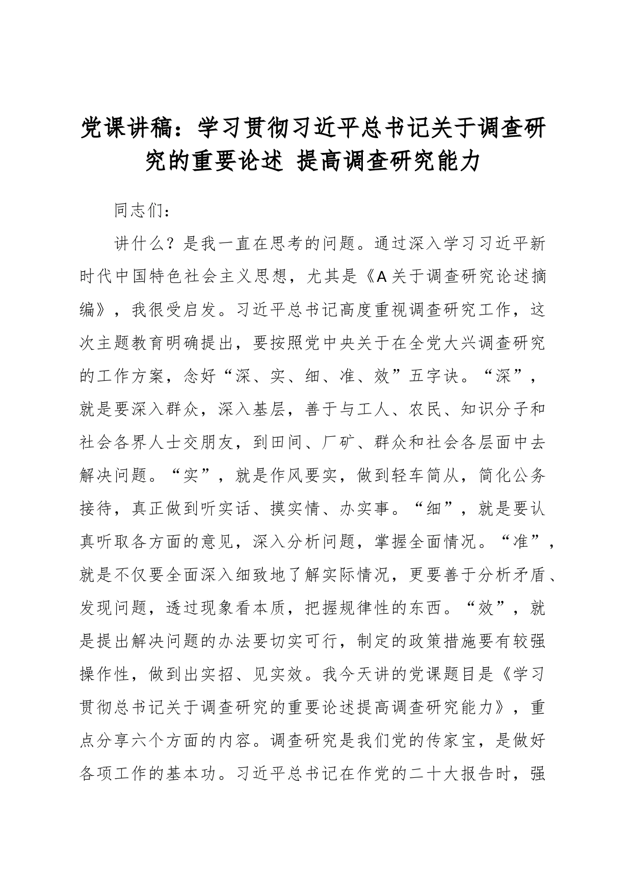 党课讲稿：学习贯彻习近平总书记关于调查研究的重要论述 提高调查研究能力_第1页