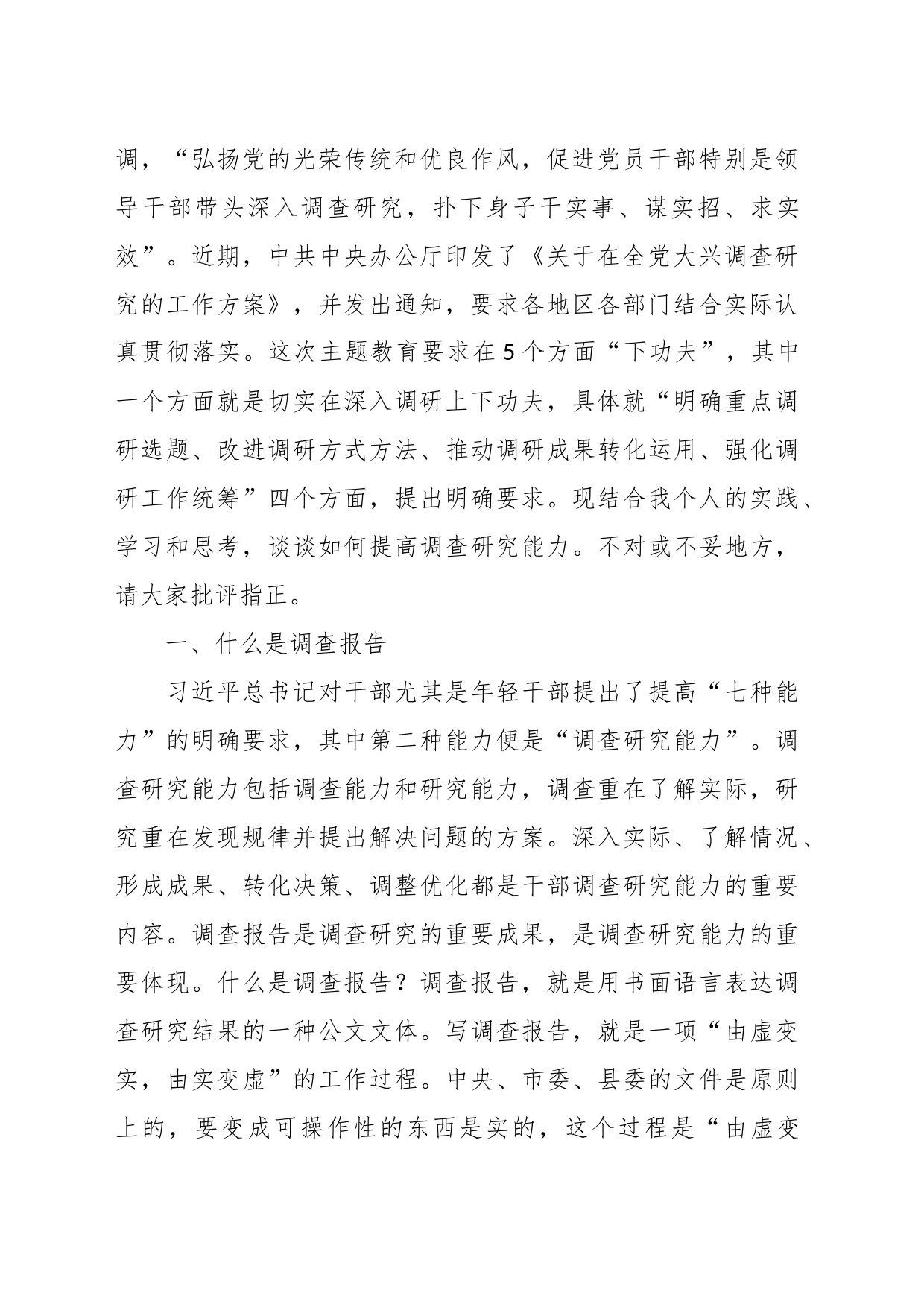 党课讲稿：学习贯彻习近平总书记关于调查研究的重要论述 提高调查研究能力_第2页