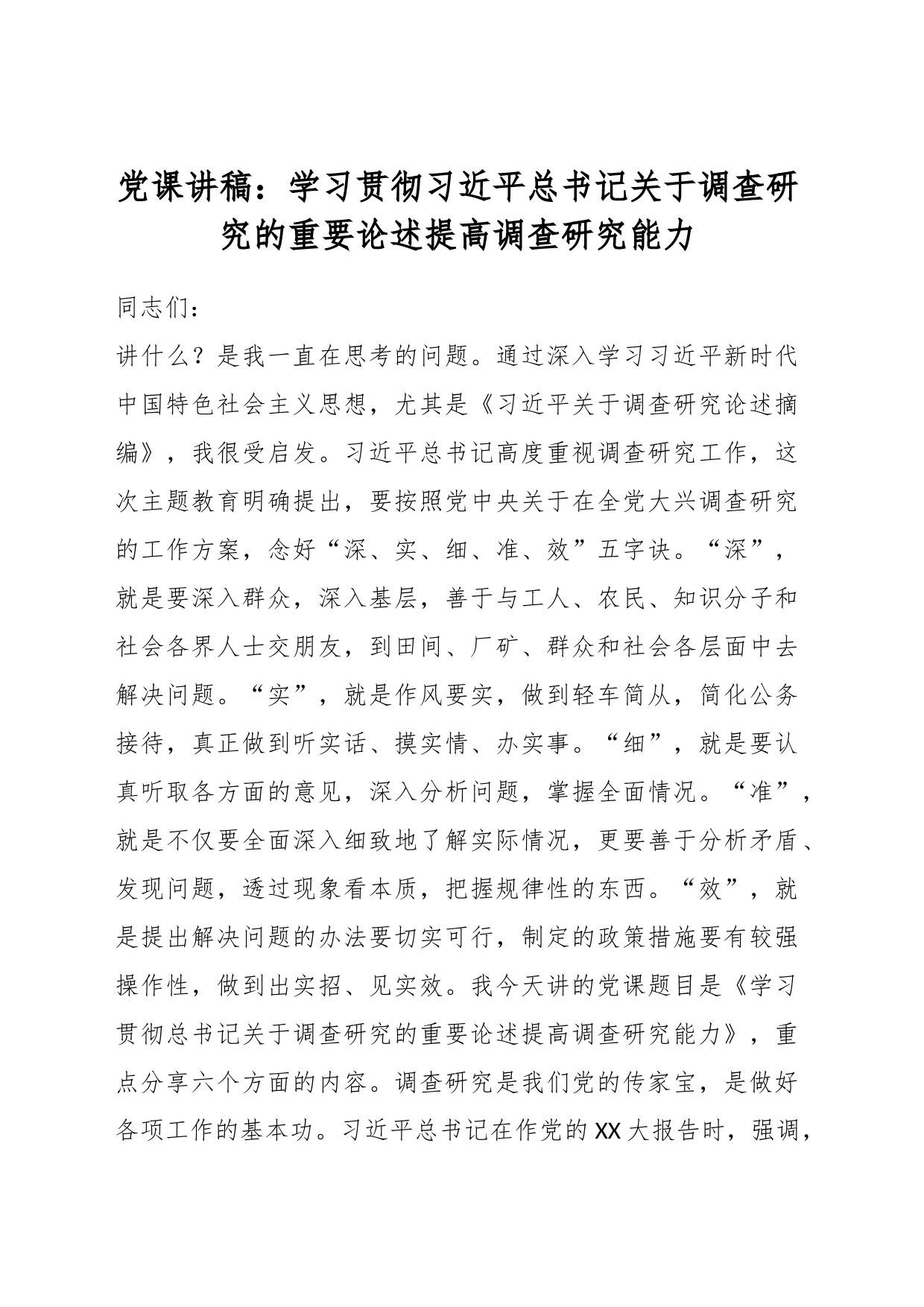 党课讲稿：学习贯彻习近平总书记关于调查研究的重要论述提高调查研究能力_第1页