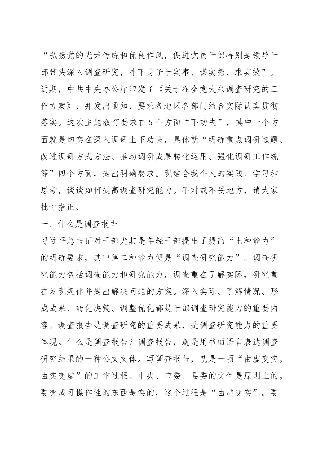 党课讲稿：学习贯彻习近平总书记关于调查研究的重要论述提高调查研究能力_第2页