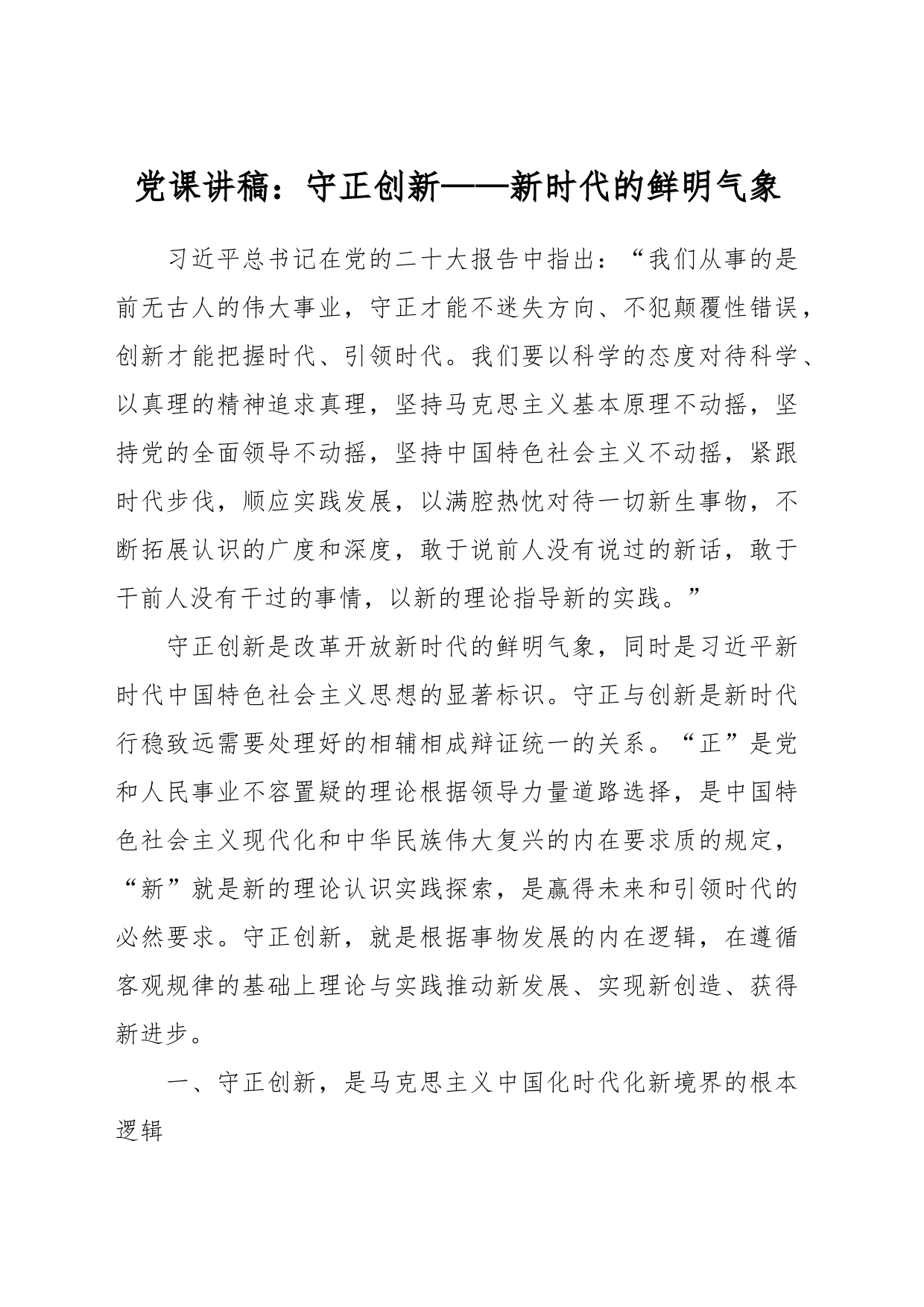 党课讲稿：守正创新——新时代的鲜明气象_第1页