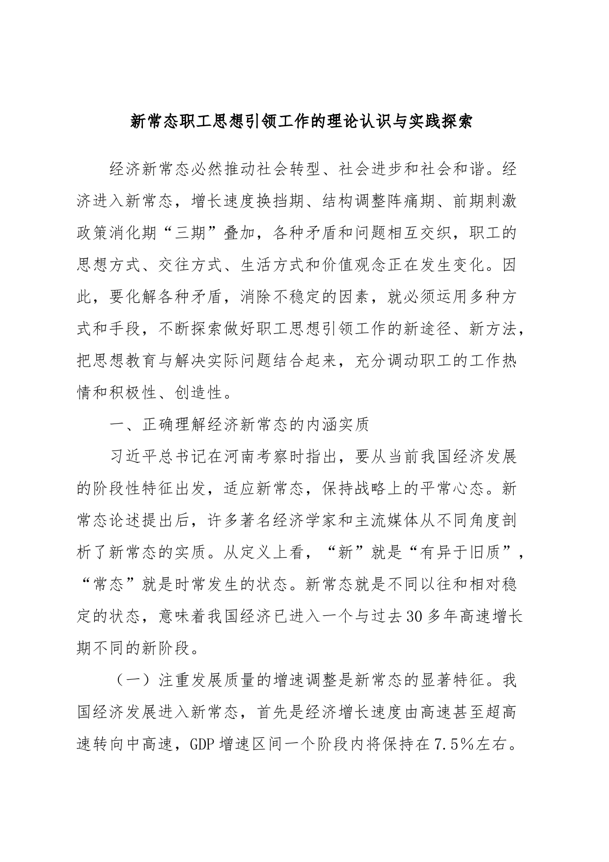 新常态职工思想引领工作的理论认识与实践探索_第1页