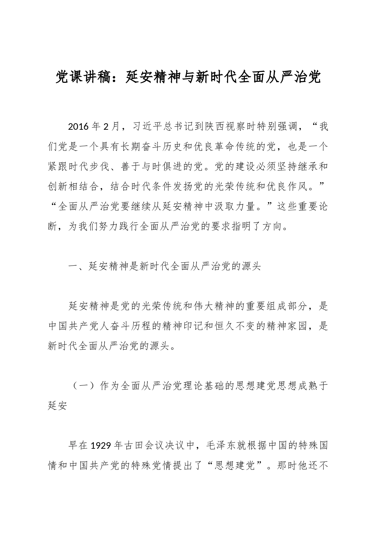 党课讲稿：延安精神与新时代全面从严治党_第1页
