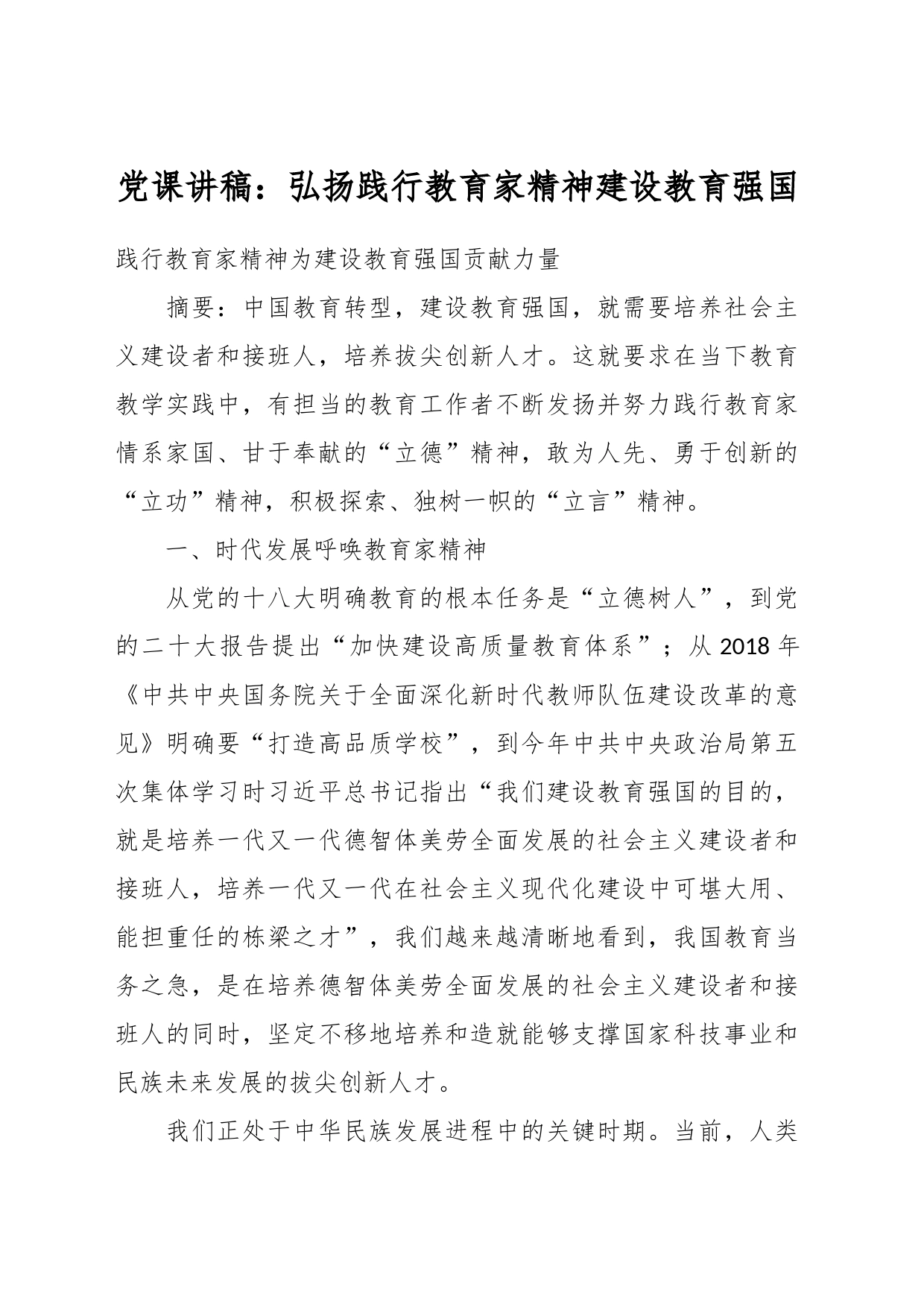 党课讲稿：弘扬践行教育家精神 建设教育强国_第1页