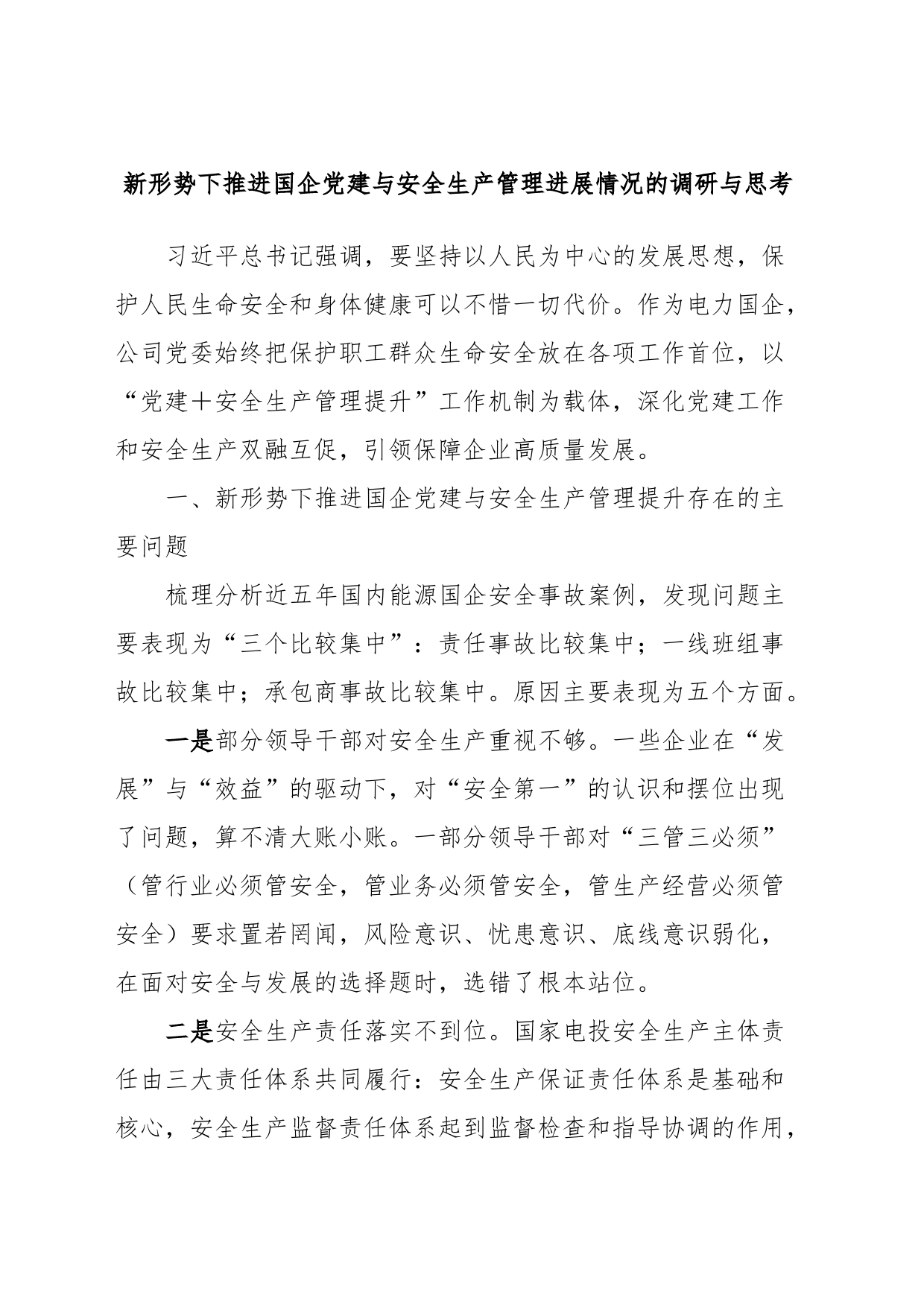 新形势下推进国企党建与安全生产管理进展情况的调研与思考_第1页