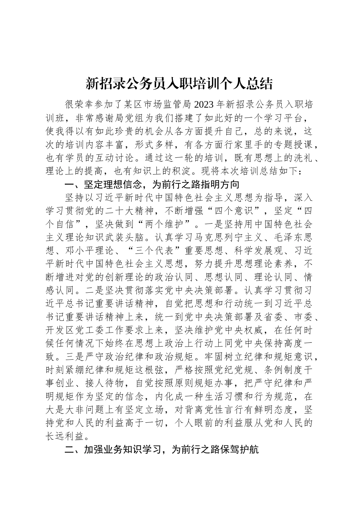 新招录公务员入职培训个人总结_第1页