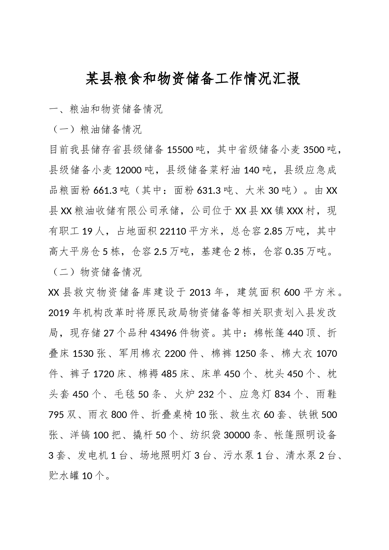 某县粮食和物资储备工作情况汇报_第1页