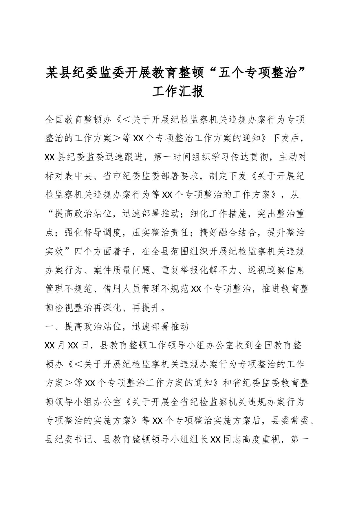某县纪委监委开展教育整顿“五个专项整治”工作汇报_第1页