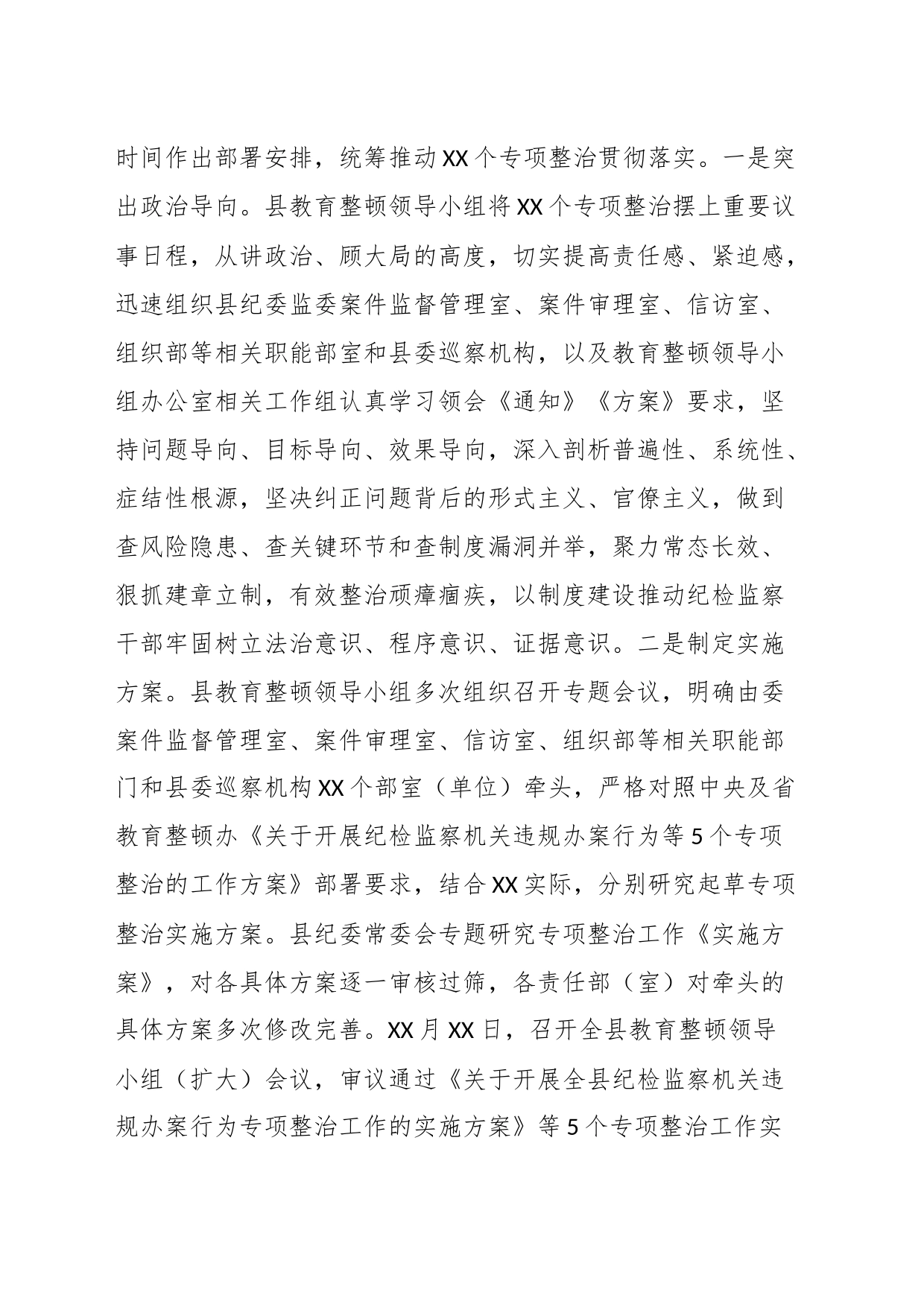 某县纪委监委开展教育整顿“五个专项整治”工作汇报_第2页