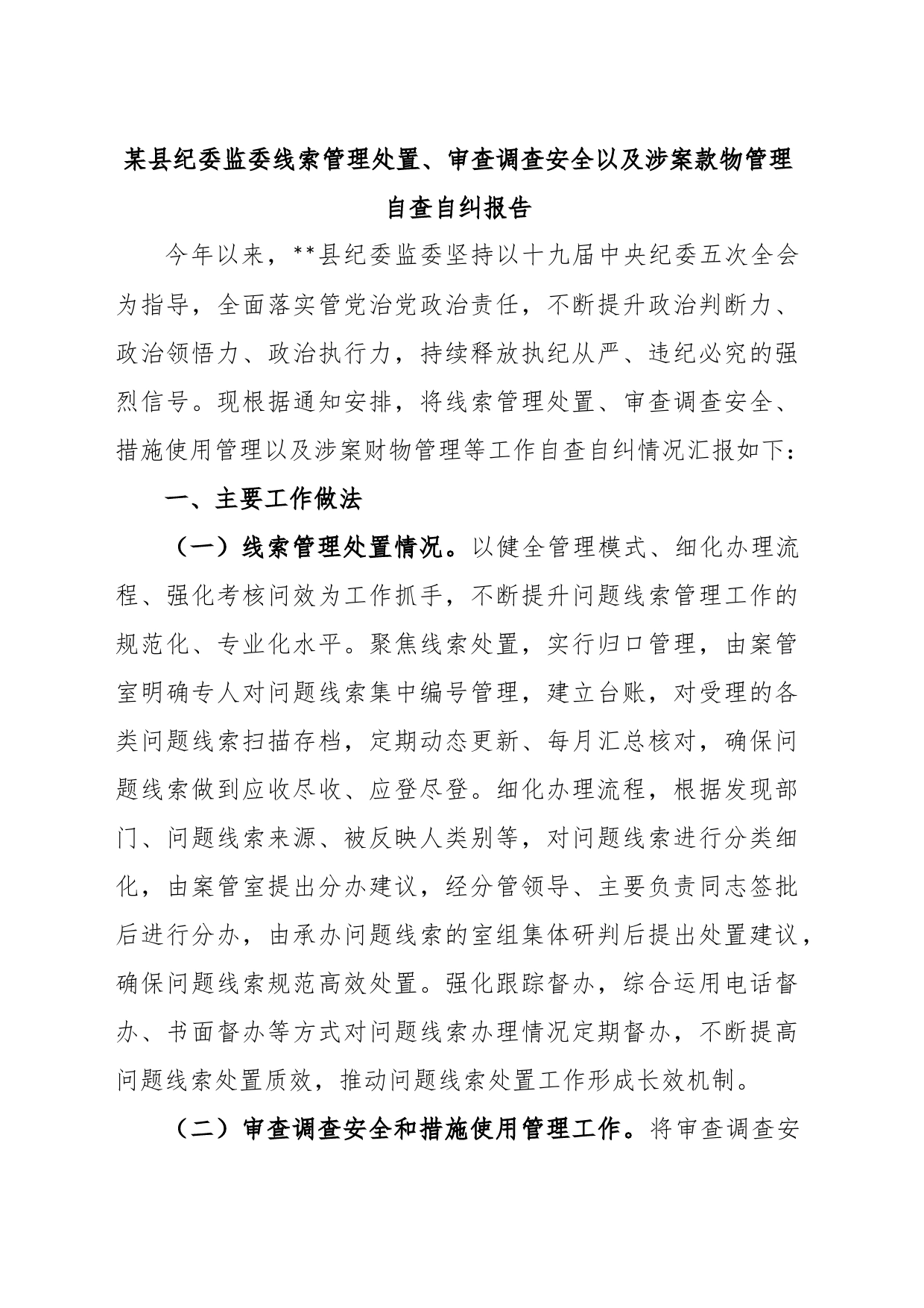 某县纪委监委线索管理处置、审查调查安全以及涉案款物管理自查自纠报告_第1页