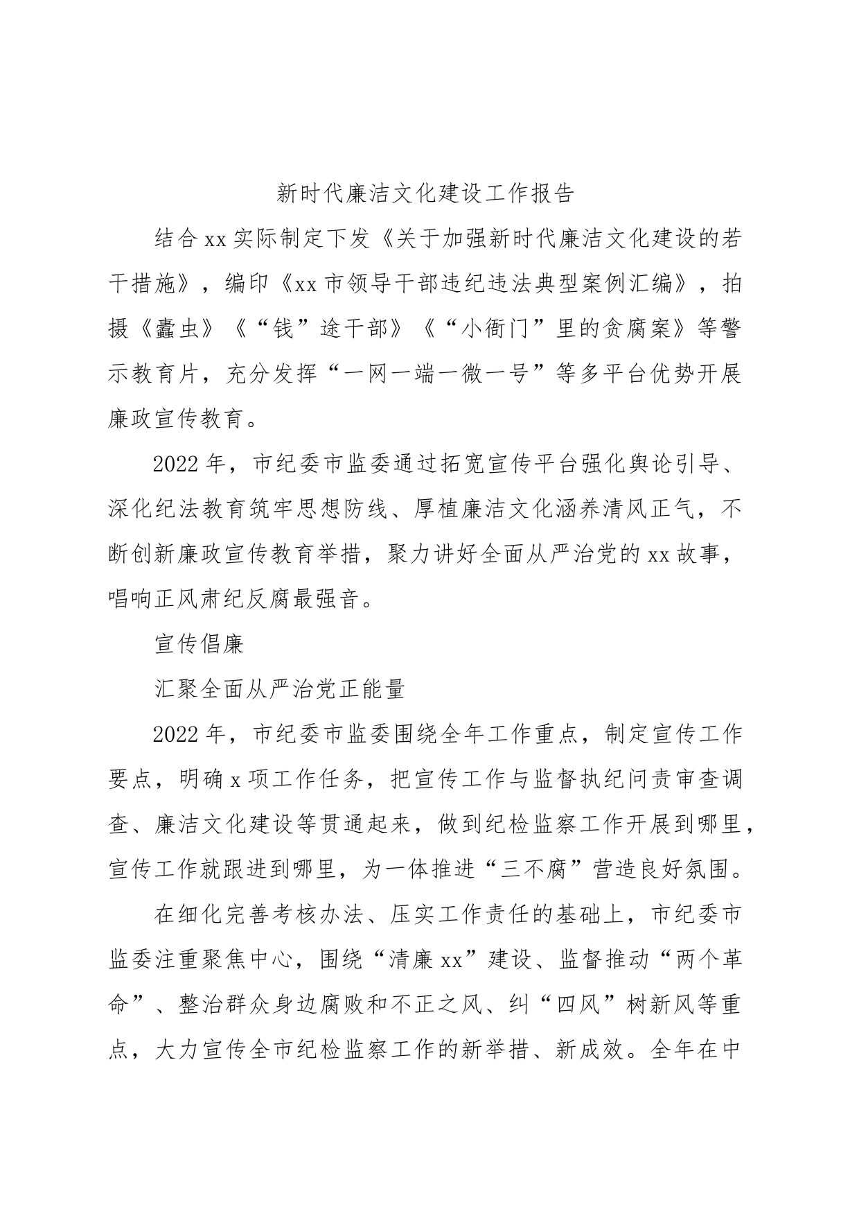 新时代廉洁文化建设工作报告_第1页