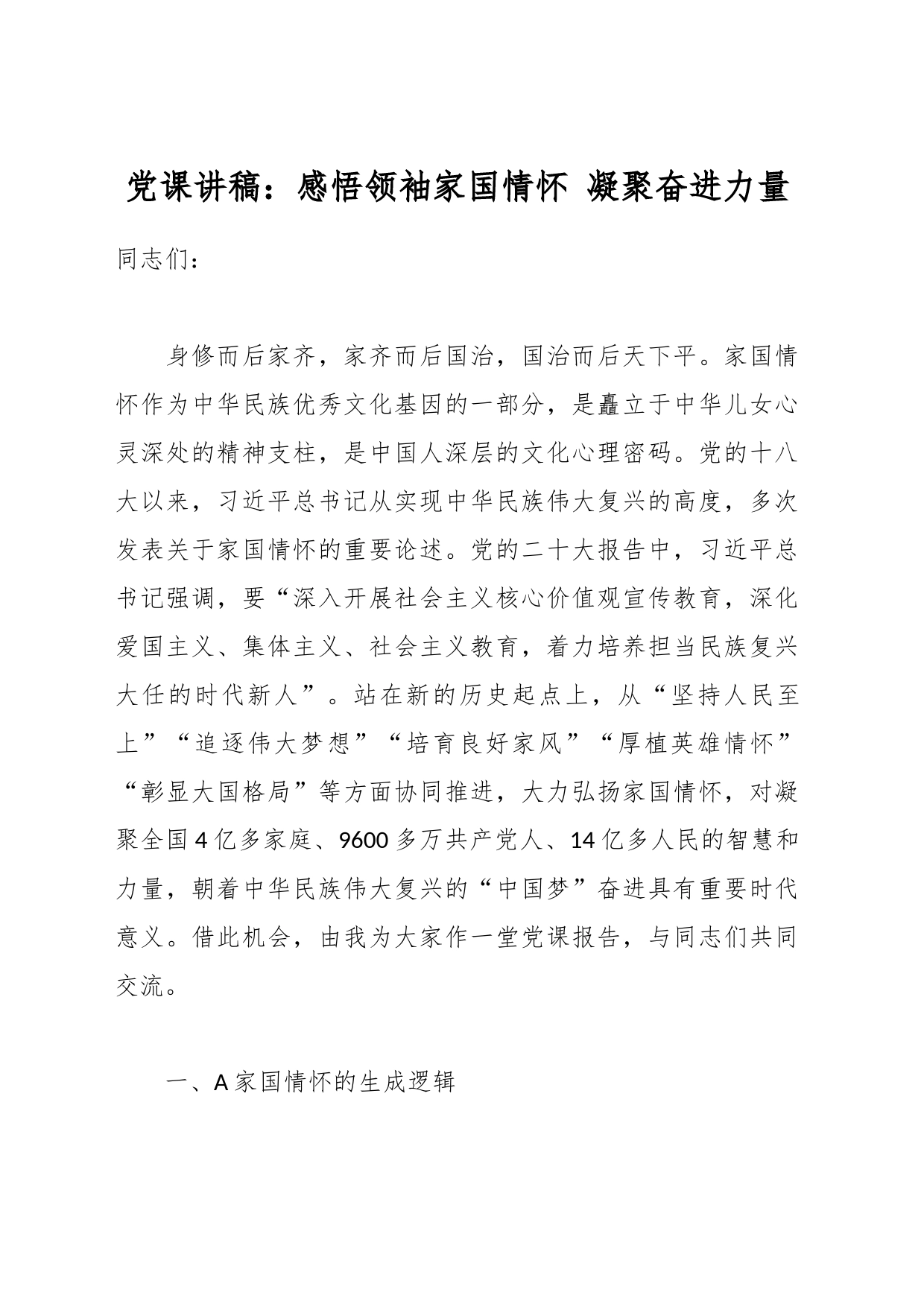 党课讲稿：感悟领袖家国情怀 凝聚奋进力量_第1页
