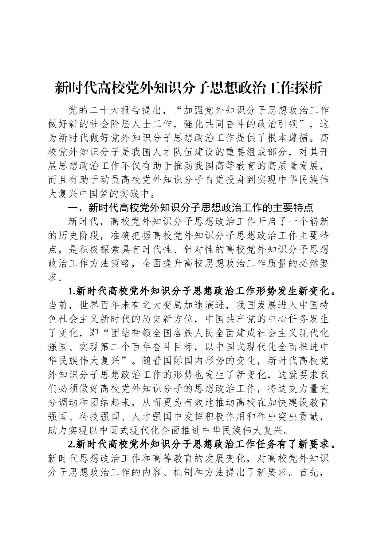 新时代高校党外知识分子思想政治工作探析_第1页