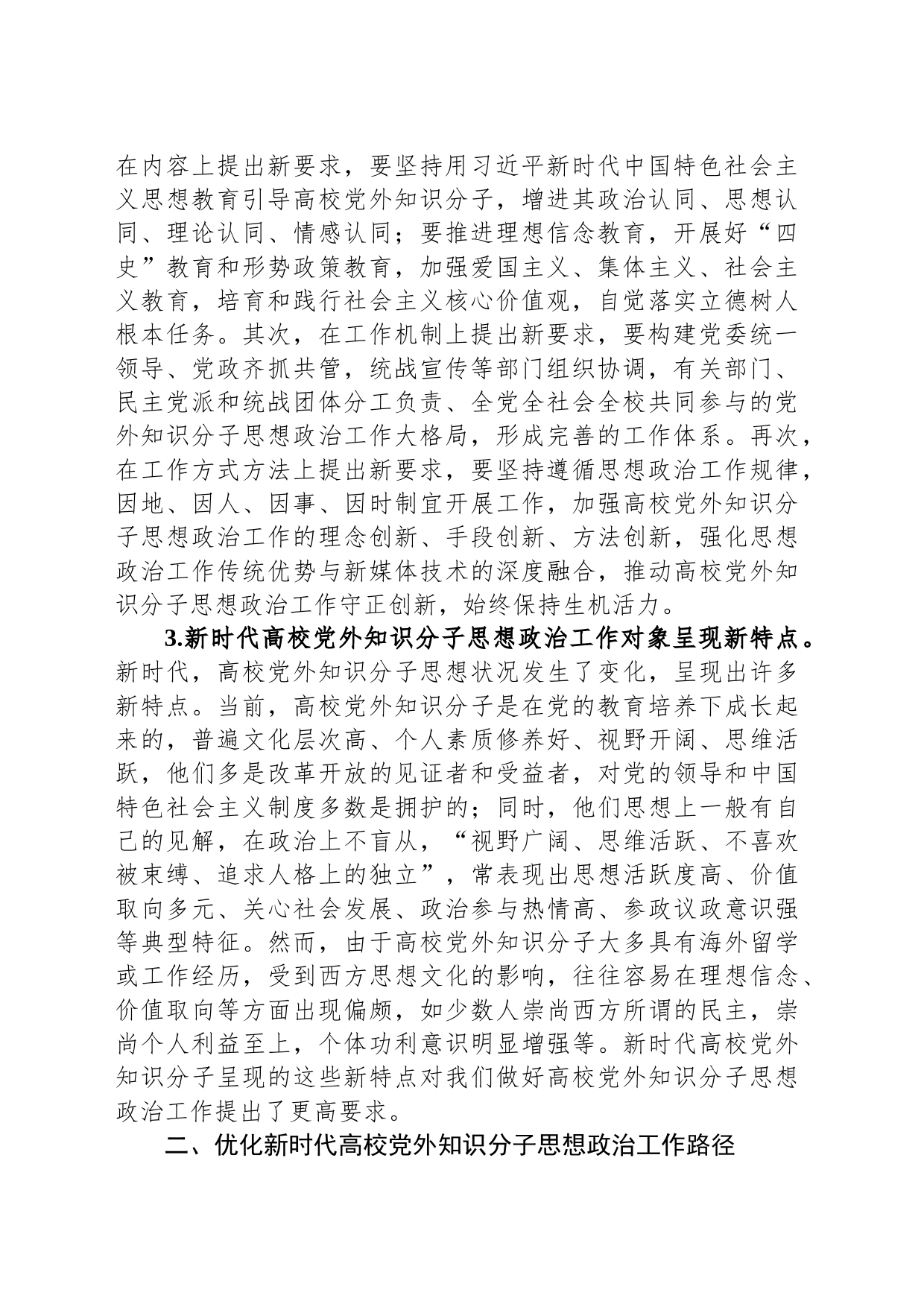 新时代高校党外知识分子思想政治工作探析_第2页