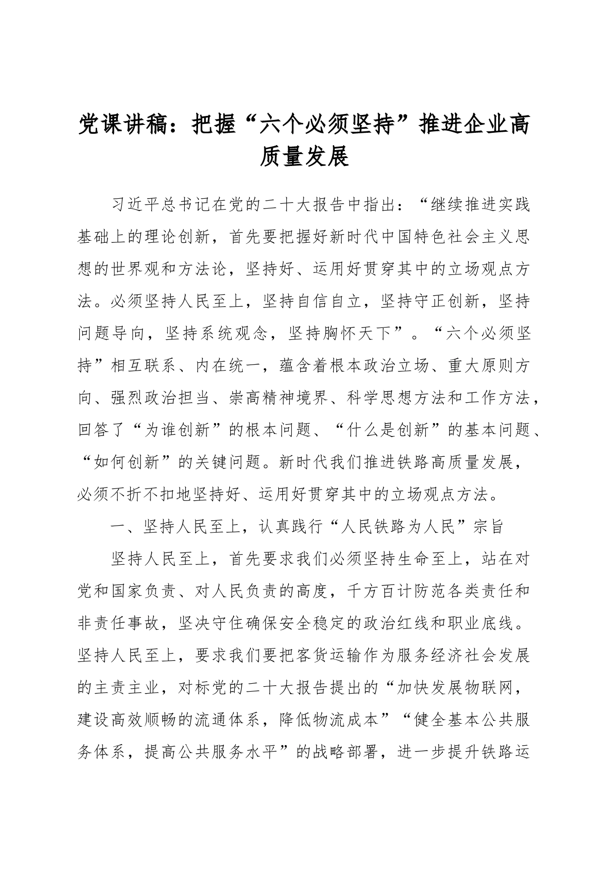 党课讲稿：把握“六个必须坚持”推进企业高质量发展_第1页