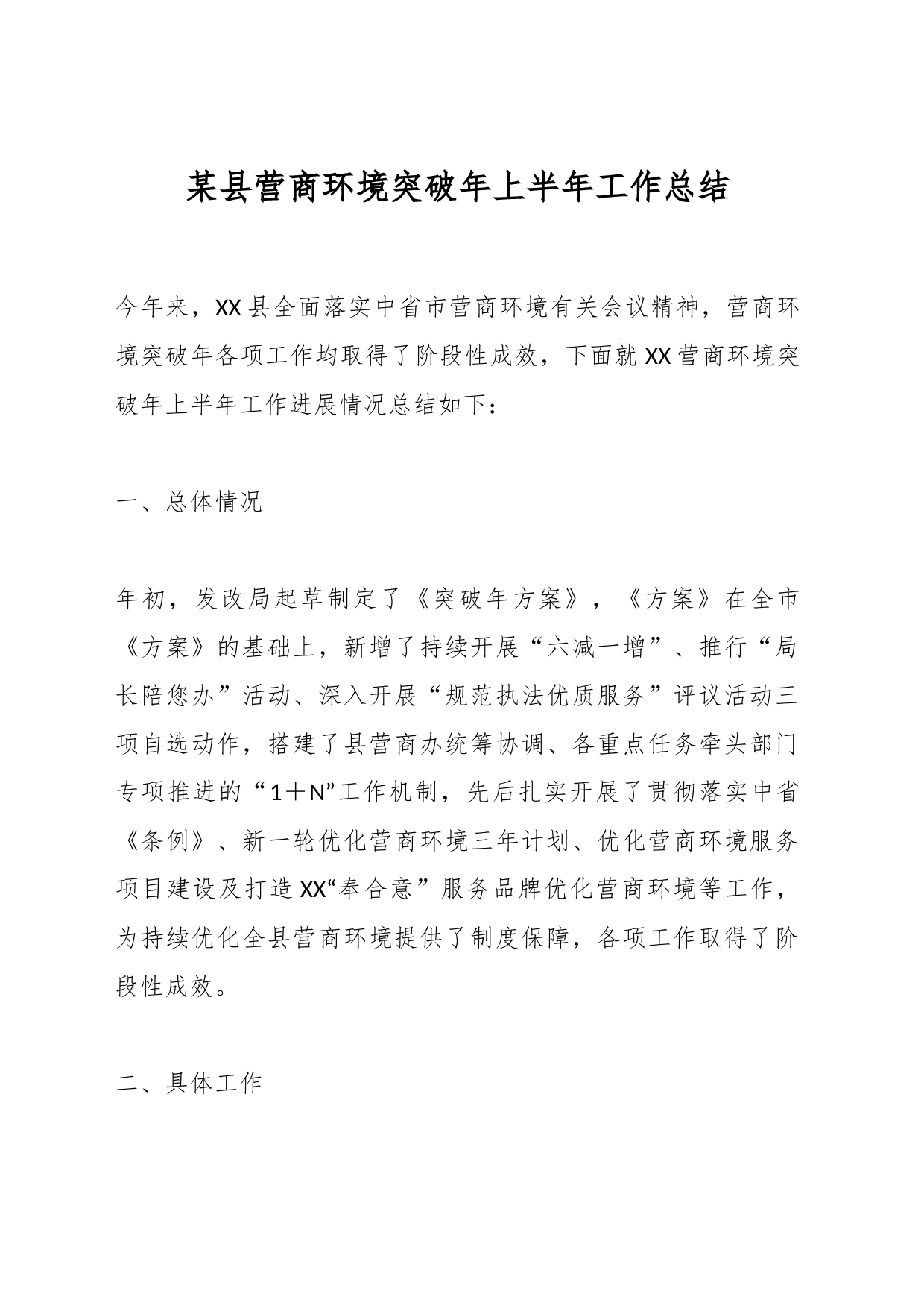 某县营商环境突破年上半年工作总结_第1页