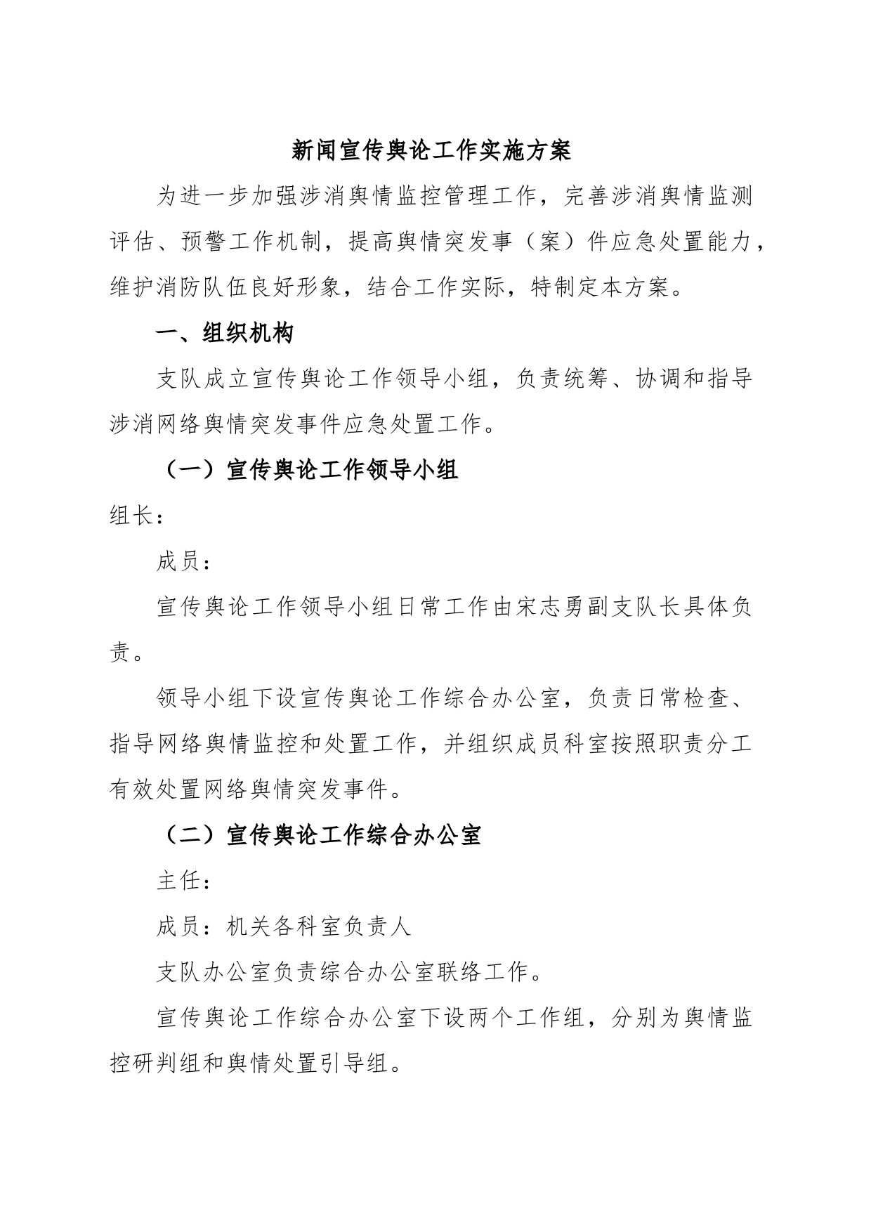新闻宣传舆论工作实施方案_第1页