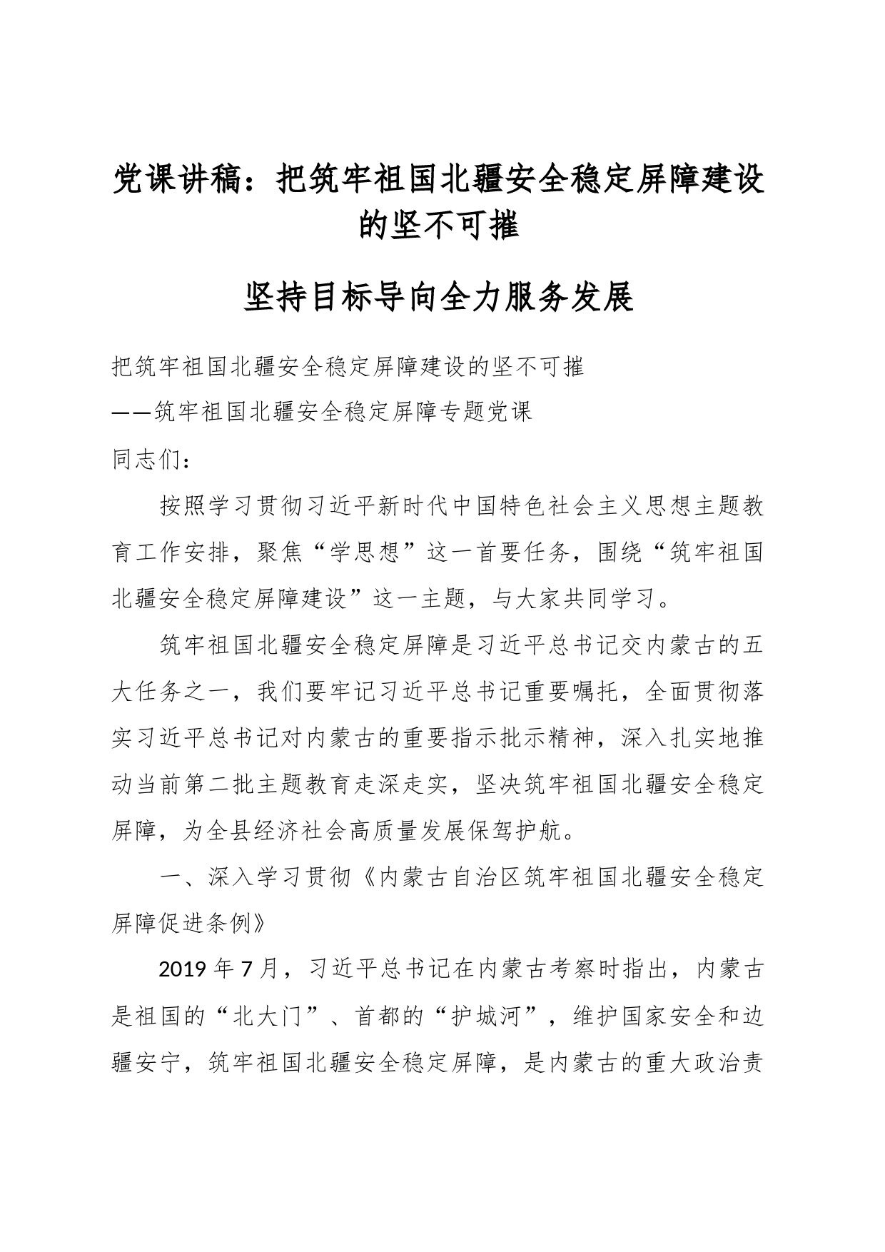 党课讲稿：把筑牢祖国北疆安全稳定屏障建设的坚不可摧_第1页