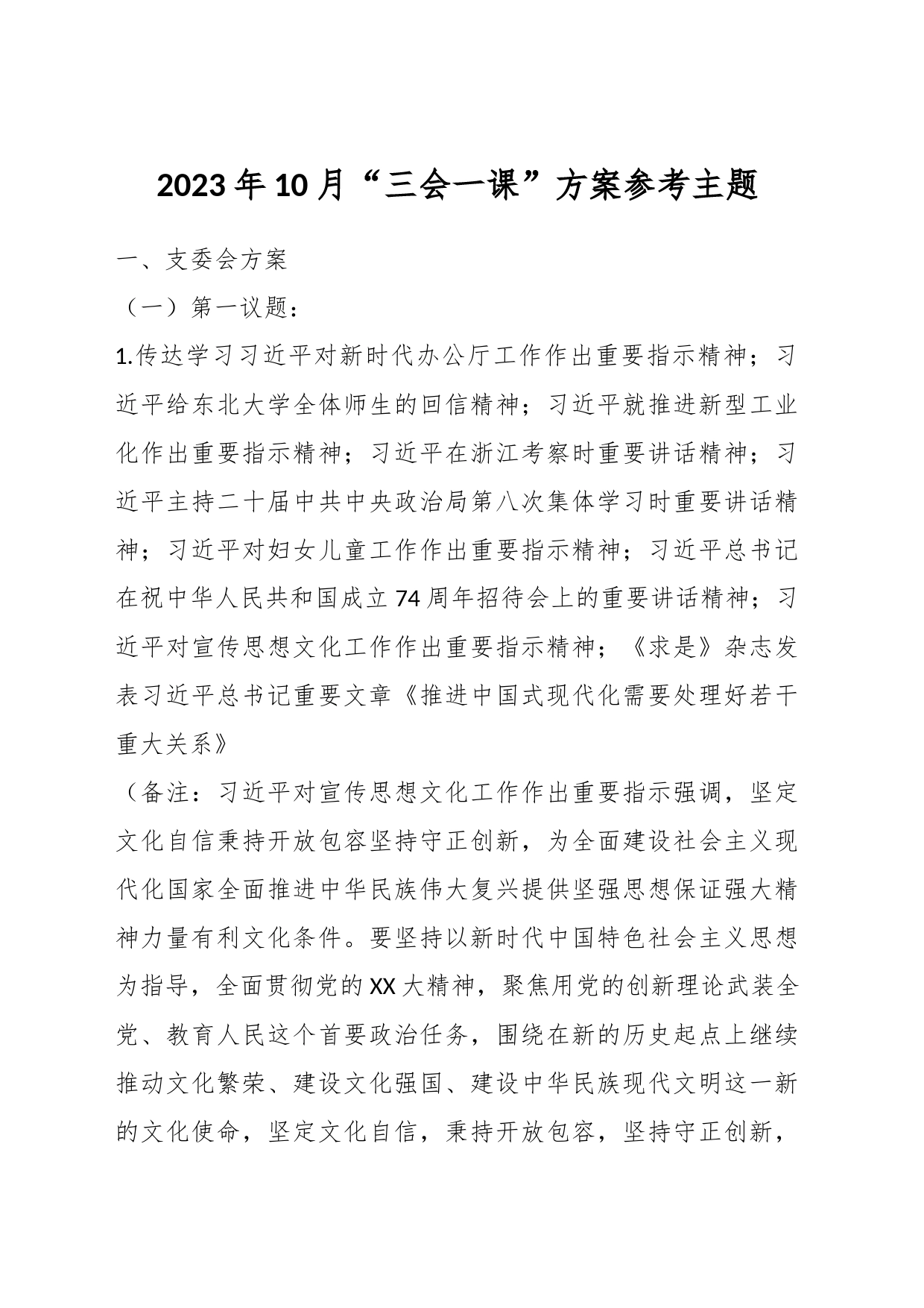 有关2023年10月“三会一课”方案参考主题_第1页
