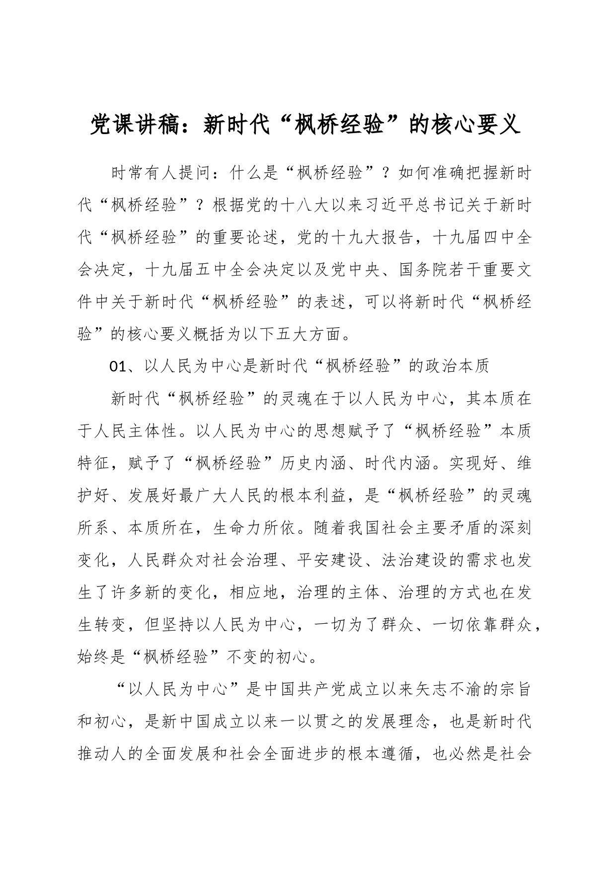 党课讲稿：新时代“枫桥经验”的核心要义_第1页
