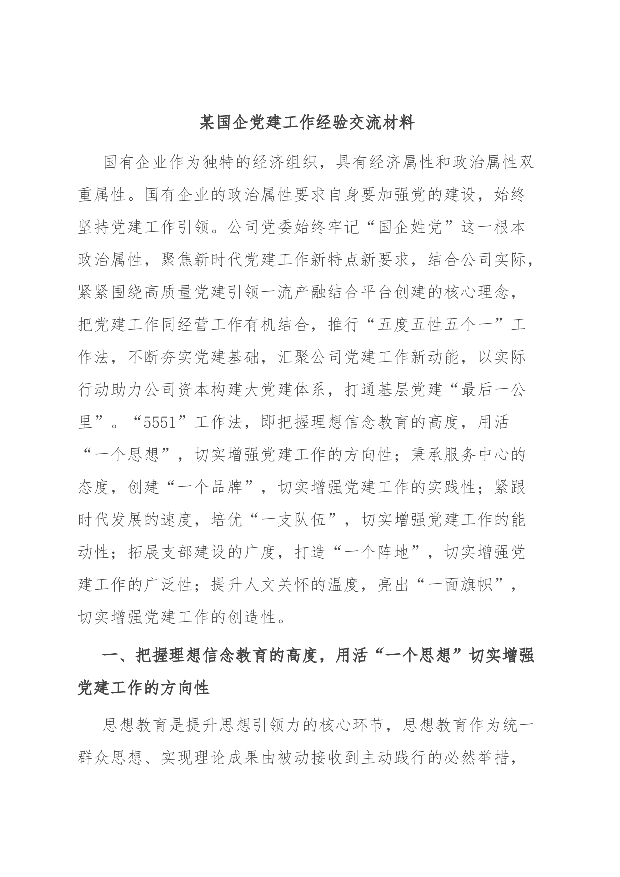 某国企党建工作经验交流材料_第1页