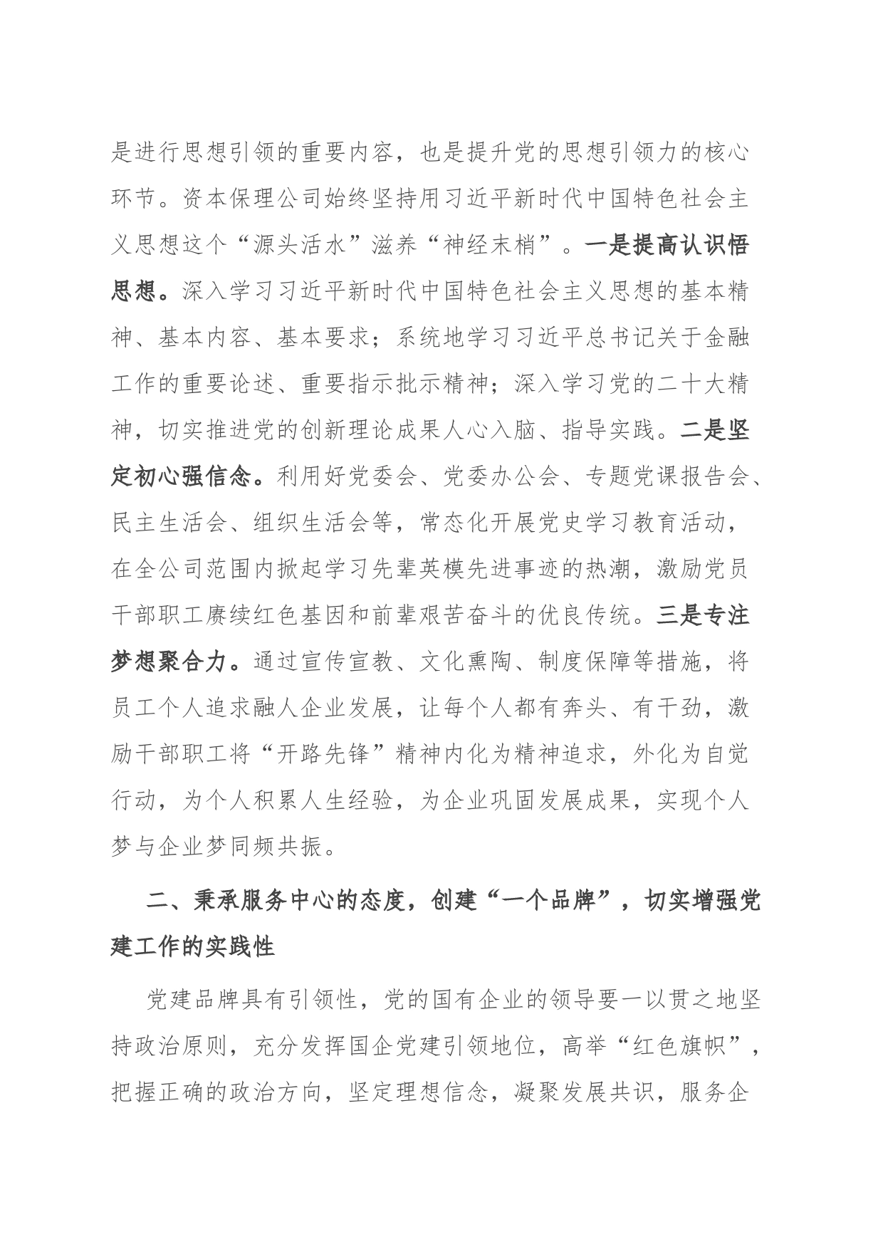 某国企党建工作经验交流材料_第2页