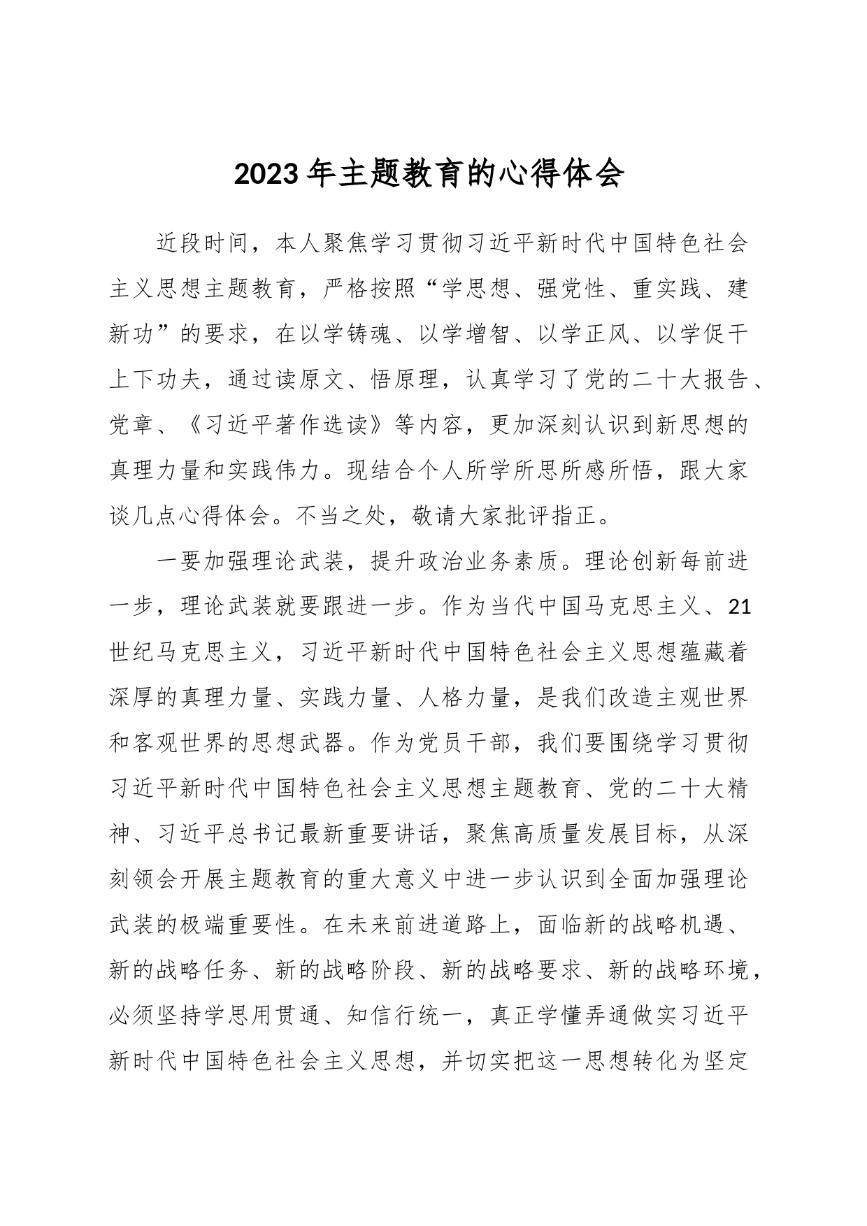 有关2023年主题教育的心得体会_第1页