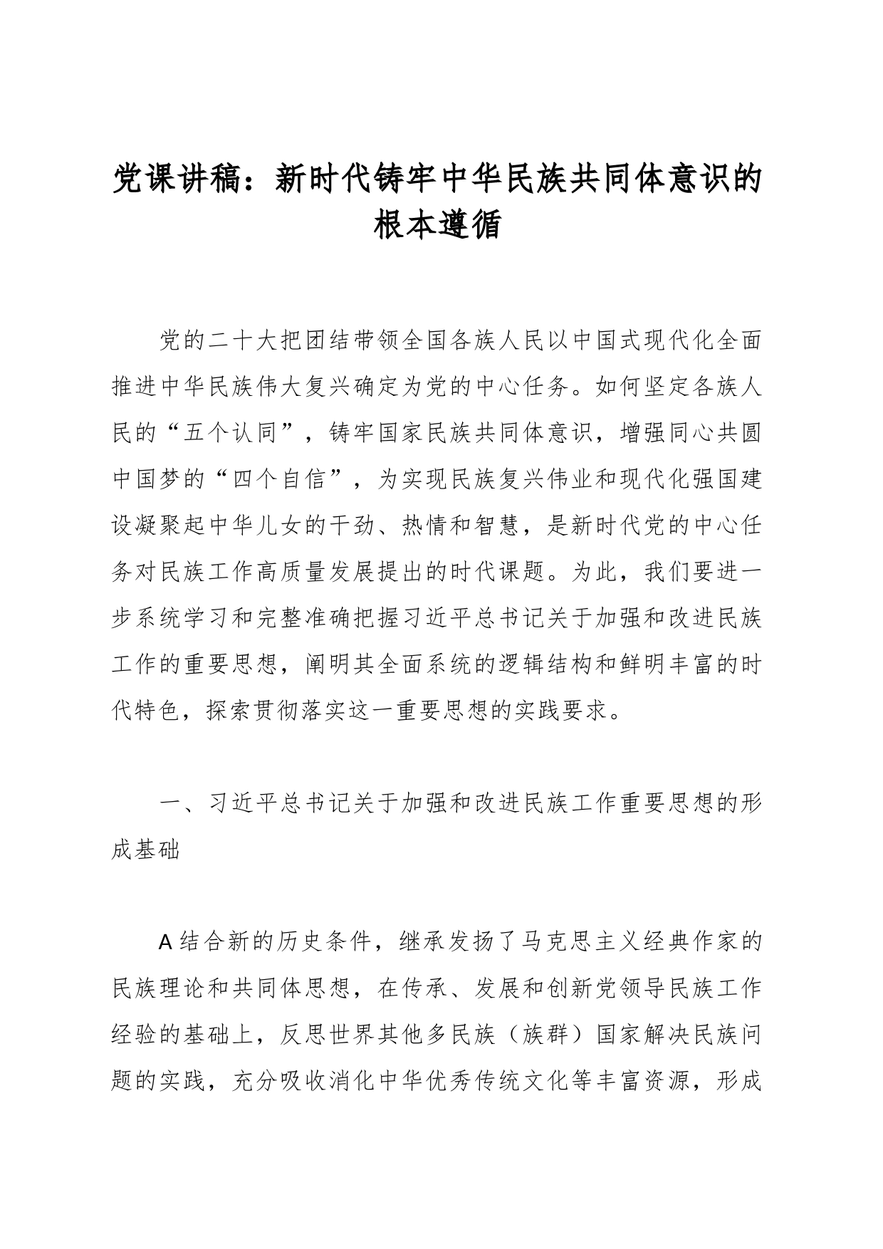 党课讲稿：新时代铸牢中华民族共同体意识的根本遵循_第1页